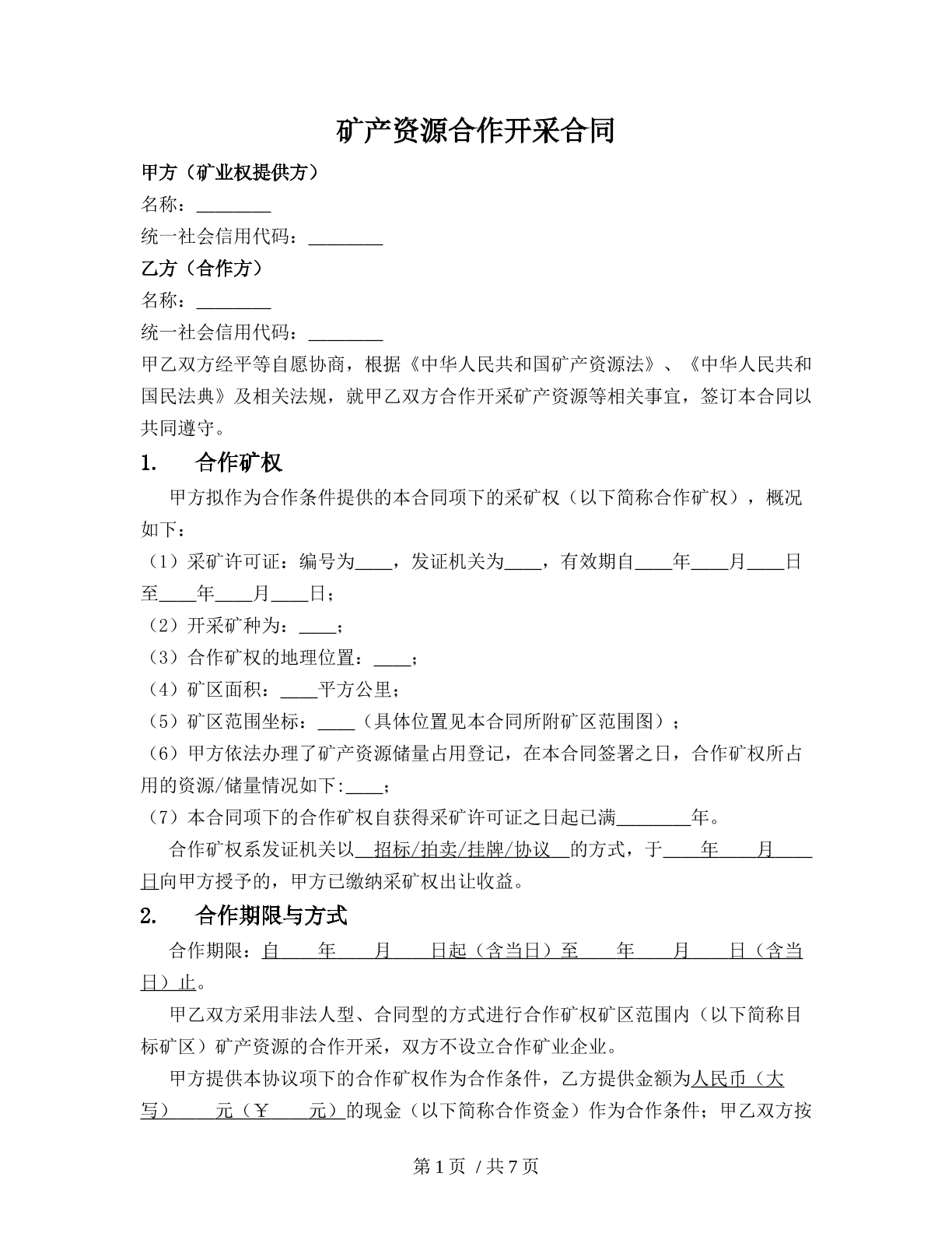矿产资源合作开采合同