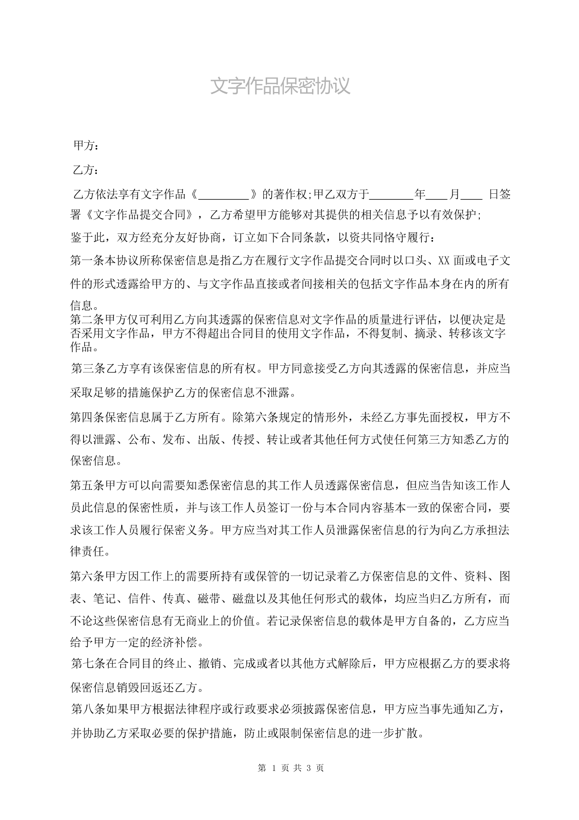 文字作品保密协议