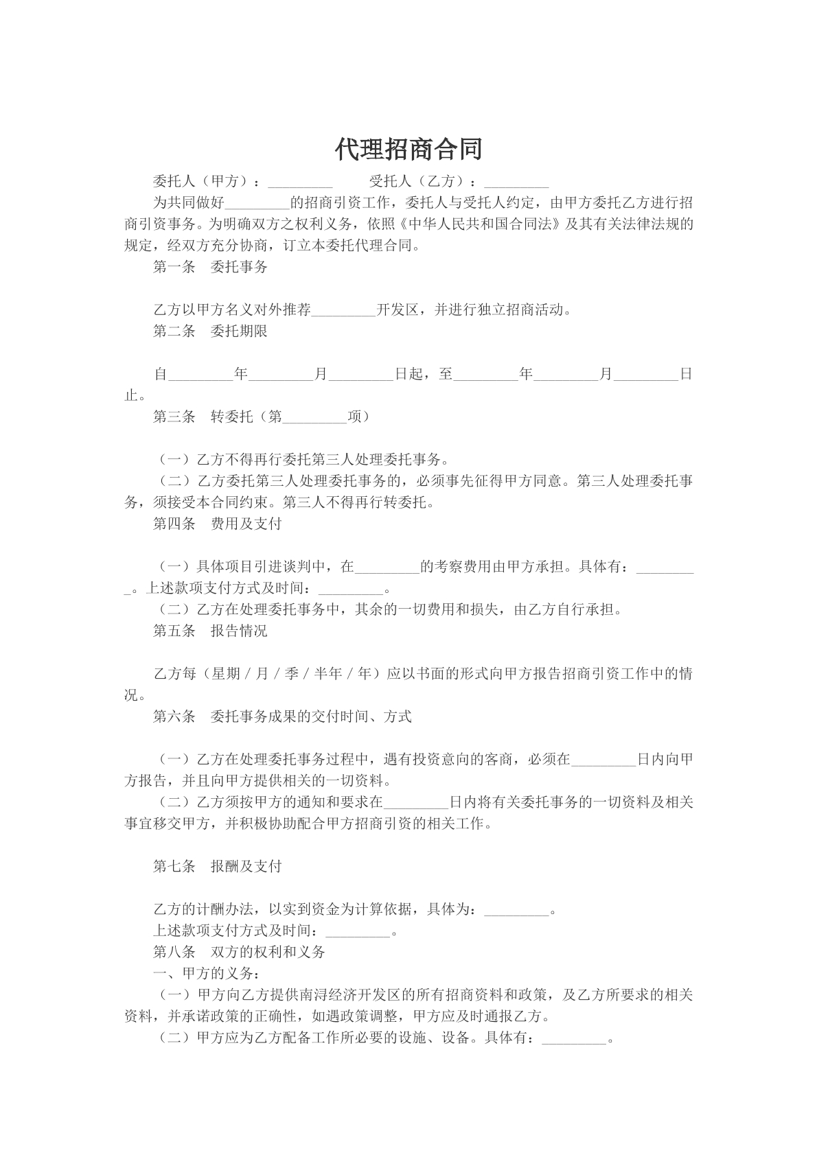 代理招商合同