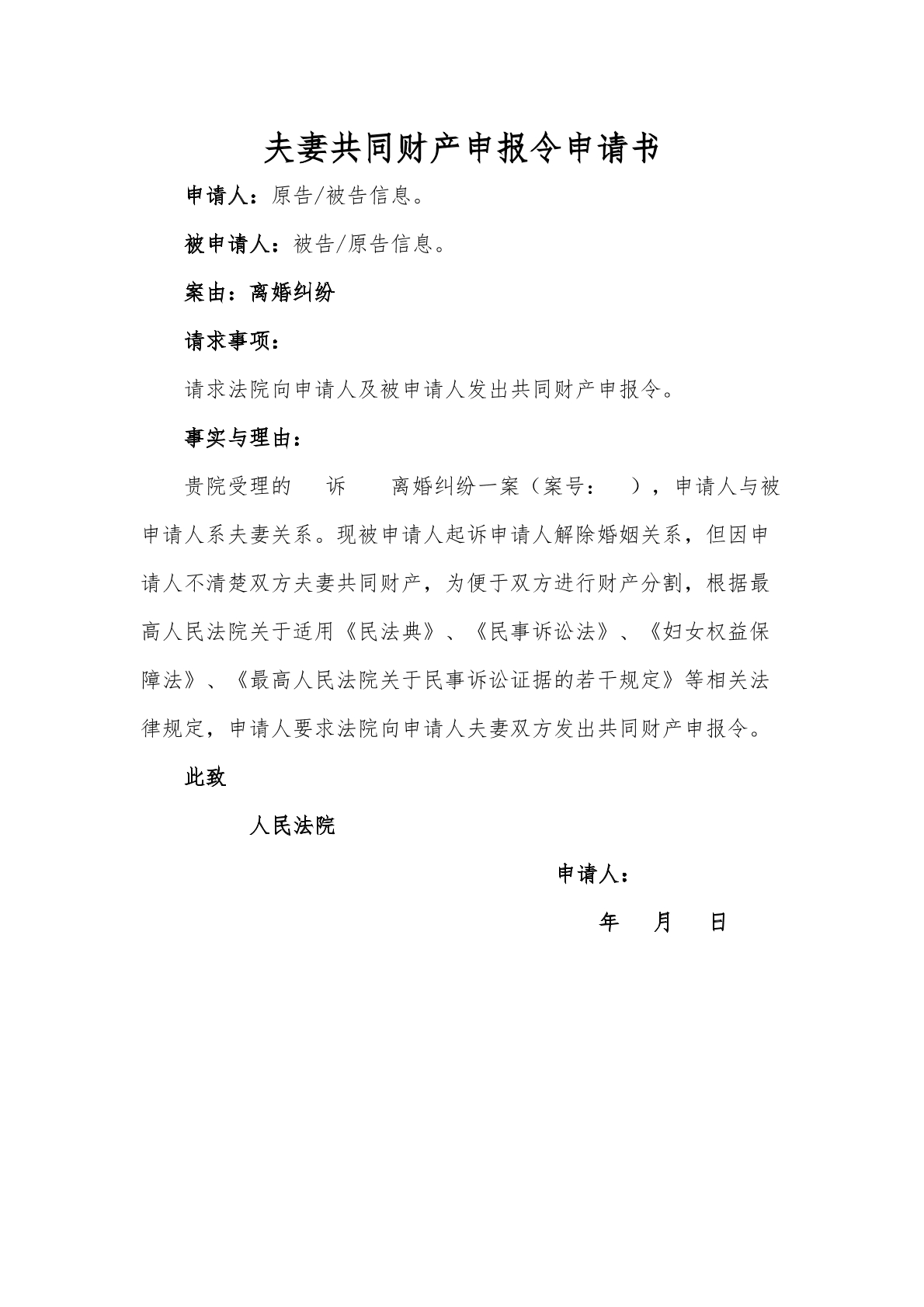 夫妻共同财产申报令申请书