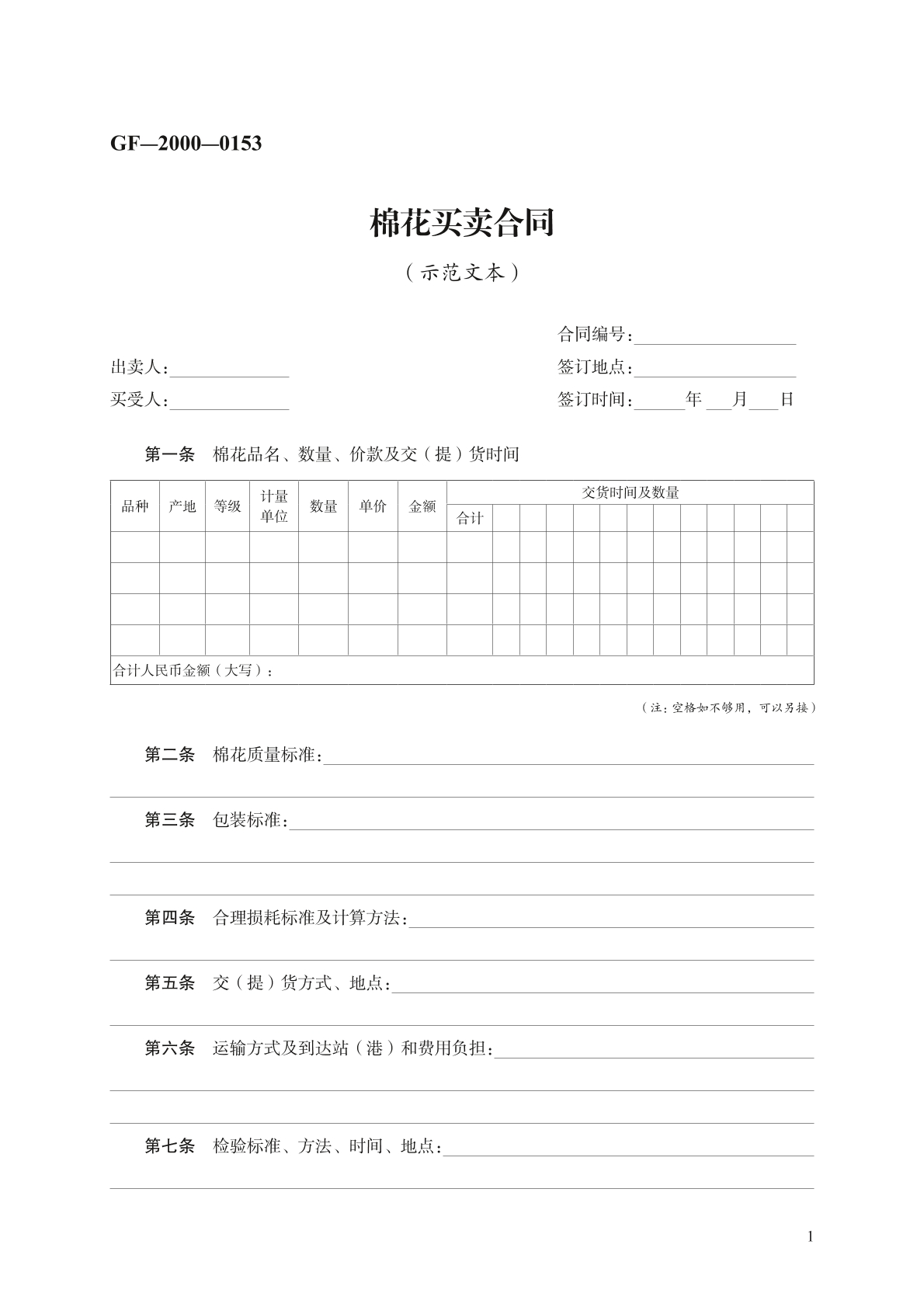 棉花买卖合同