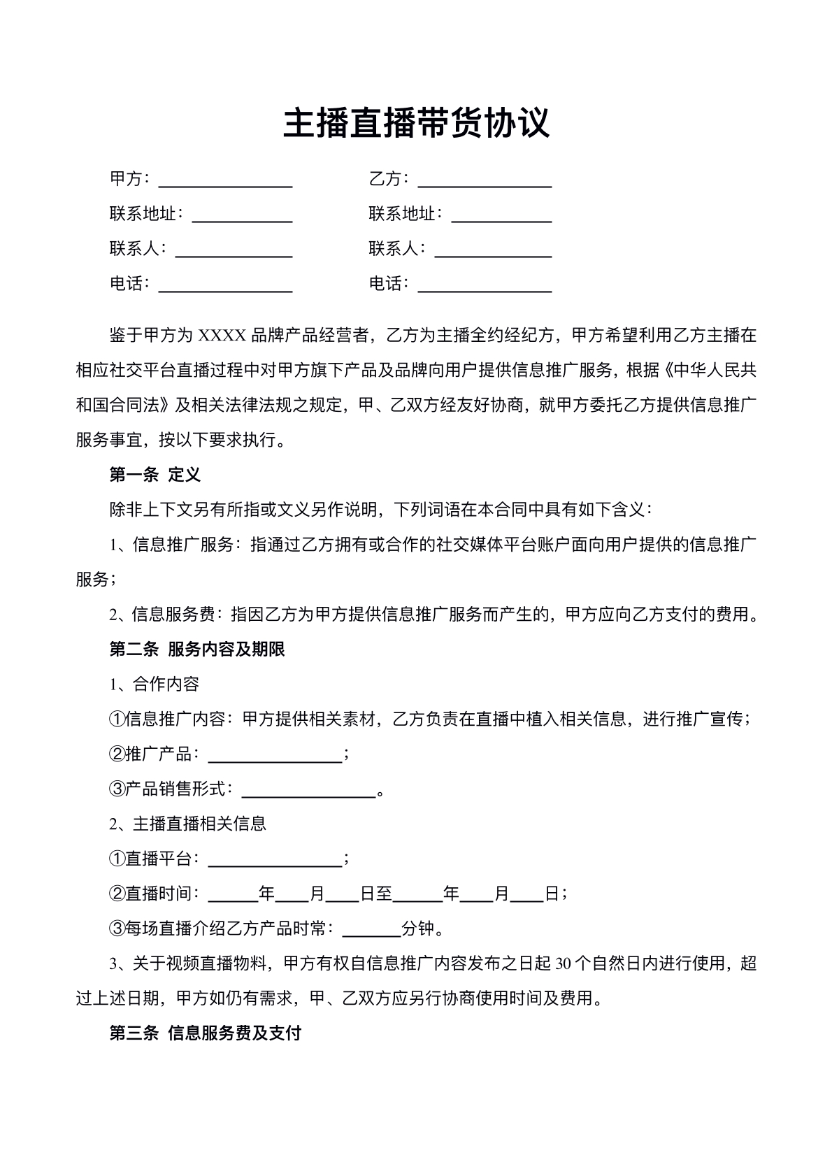 主播直播带货协议