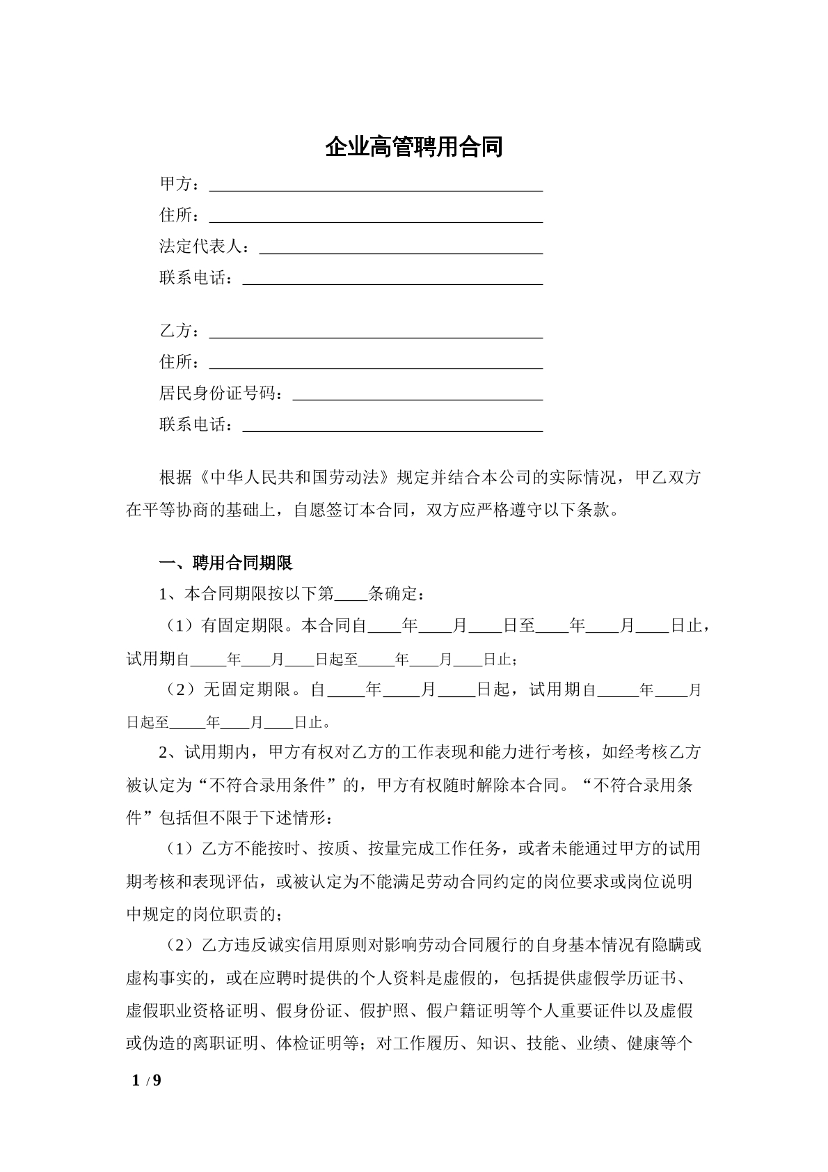 企业高管聘用合同