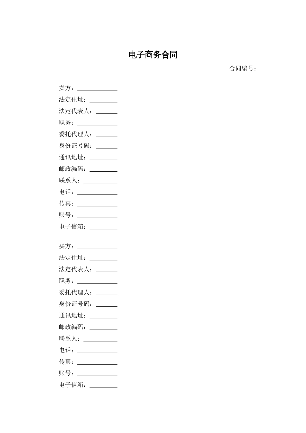 电子商务合同
