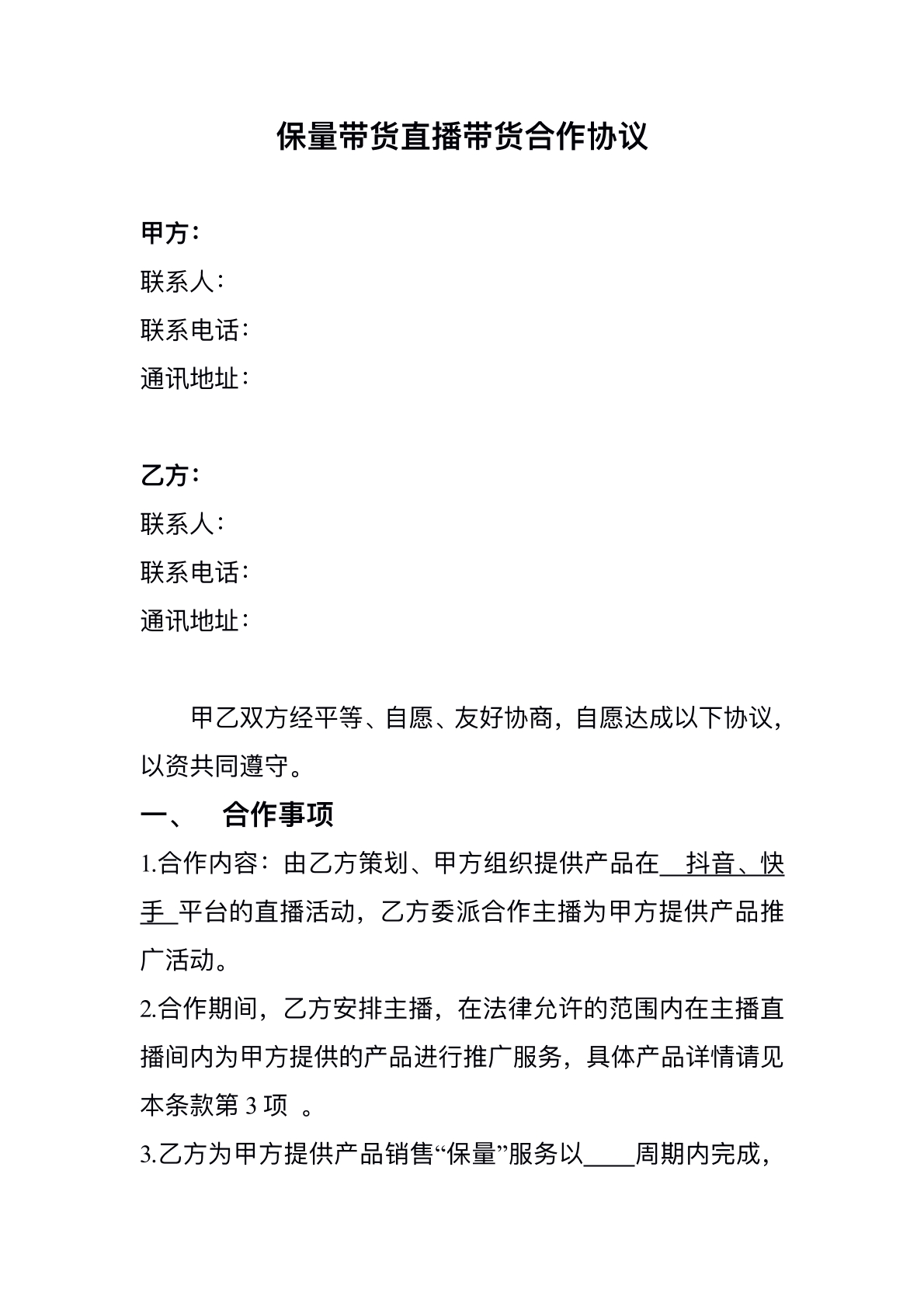 保量带货直播协议