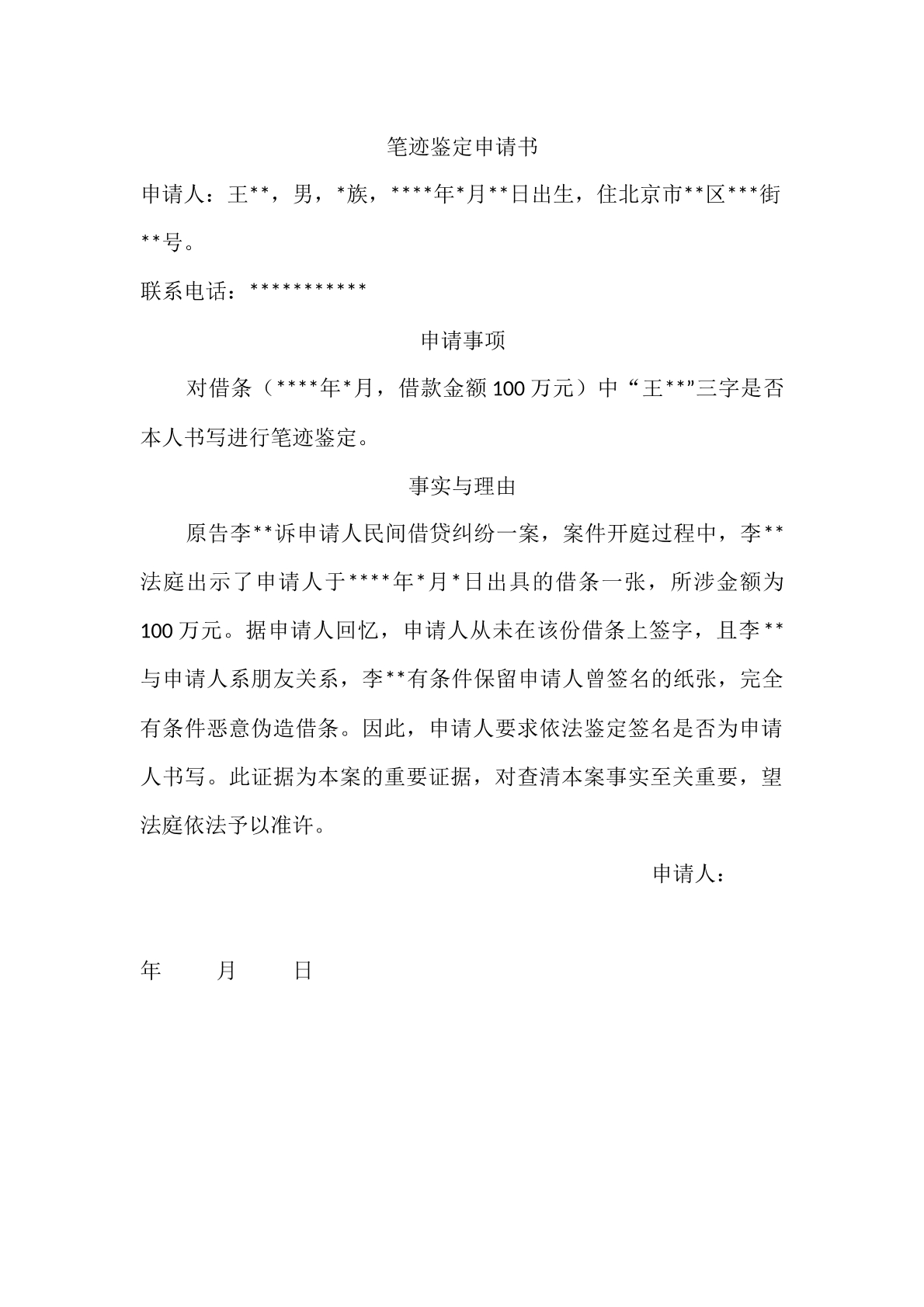 笔迹鉴定申请书