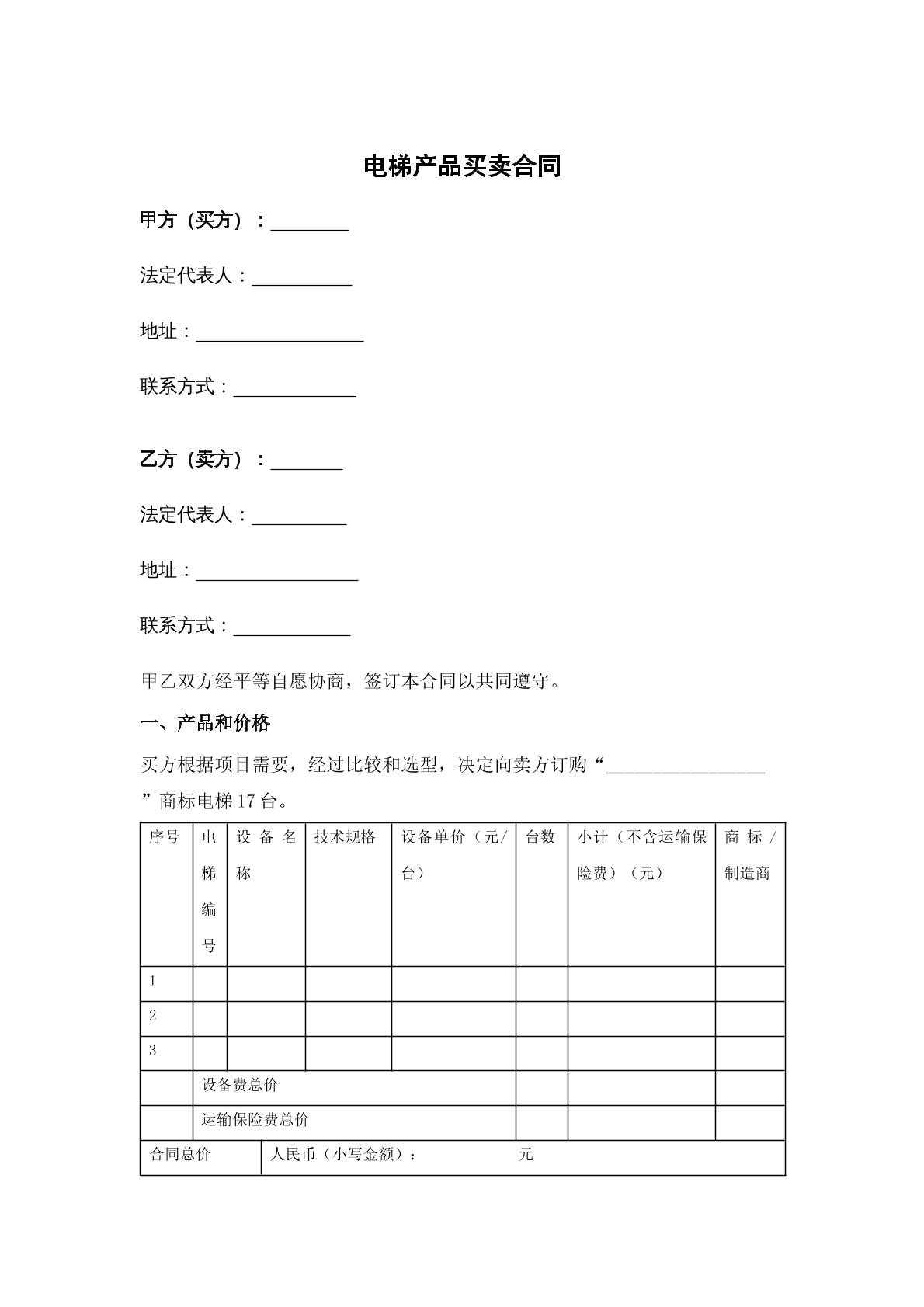 电梯产品买卖合同