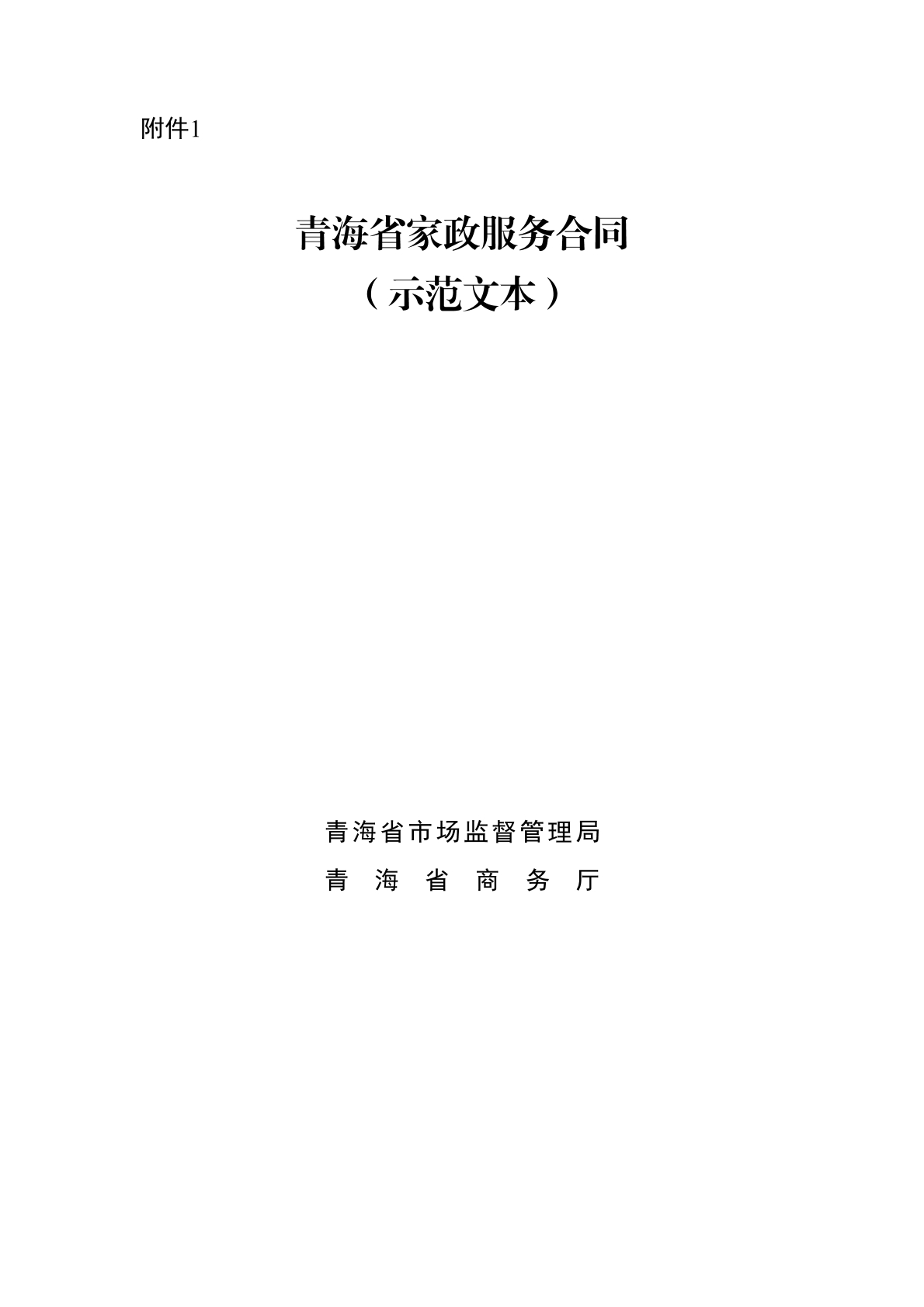 青海省家务服务合同