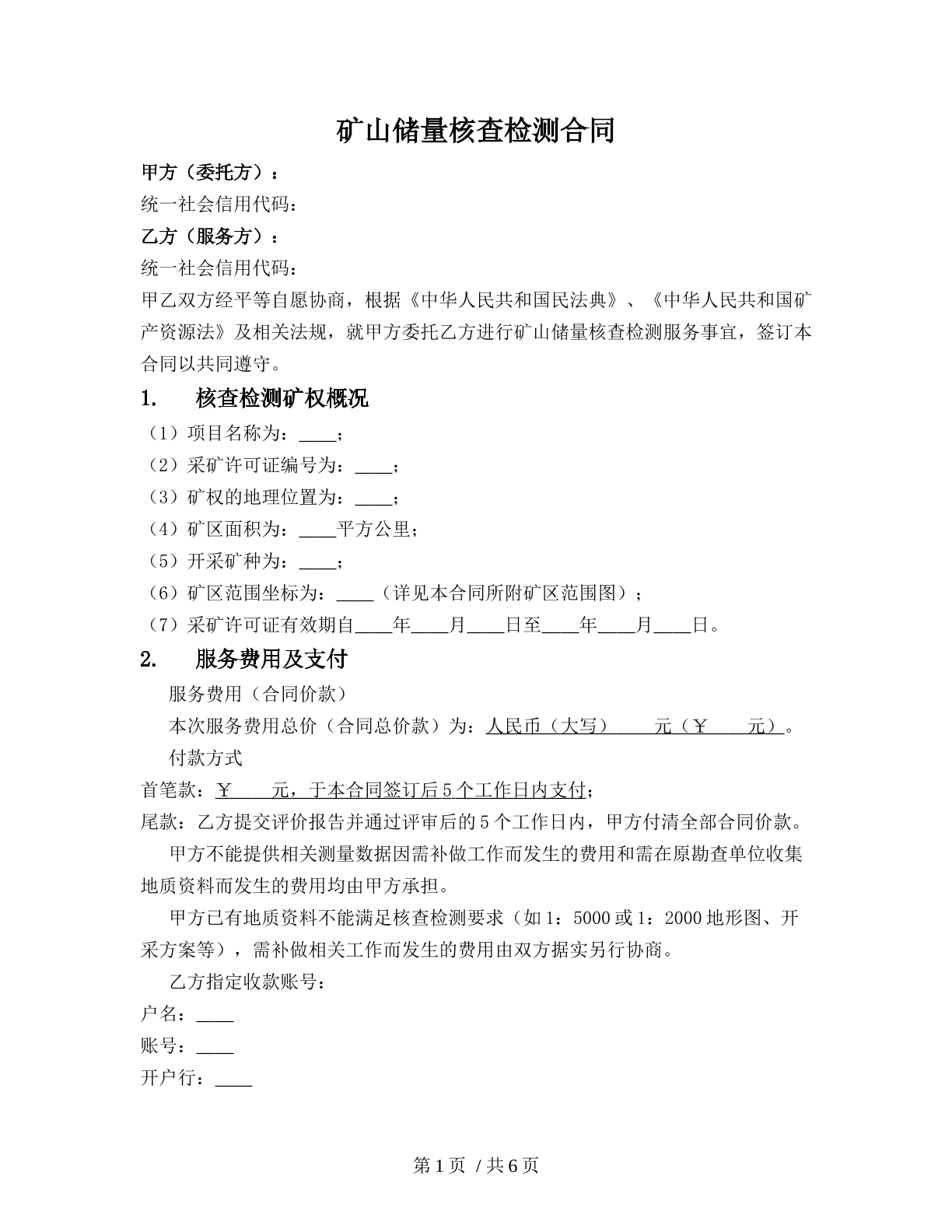 矿山储量核查检测合同