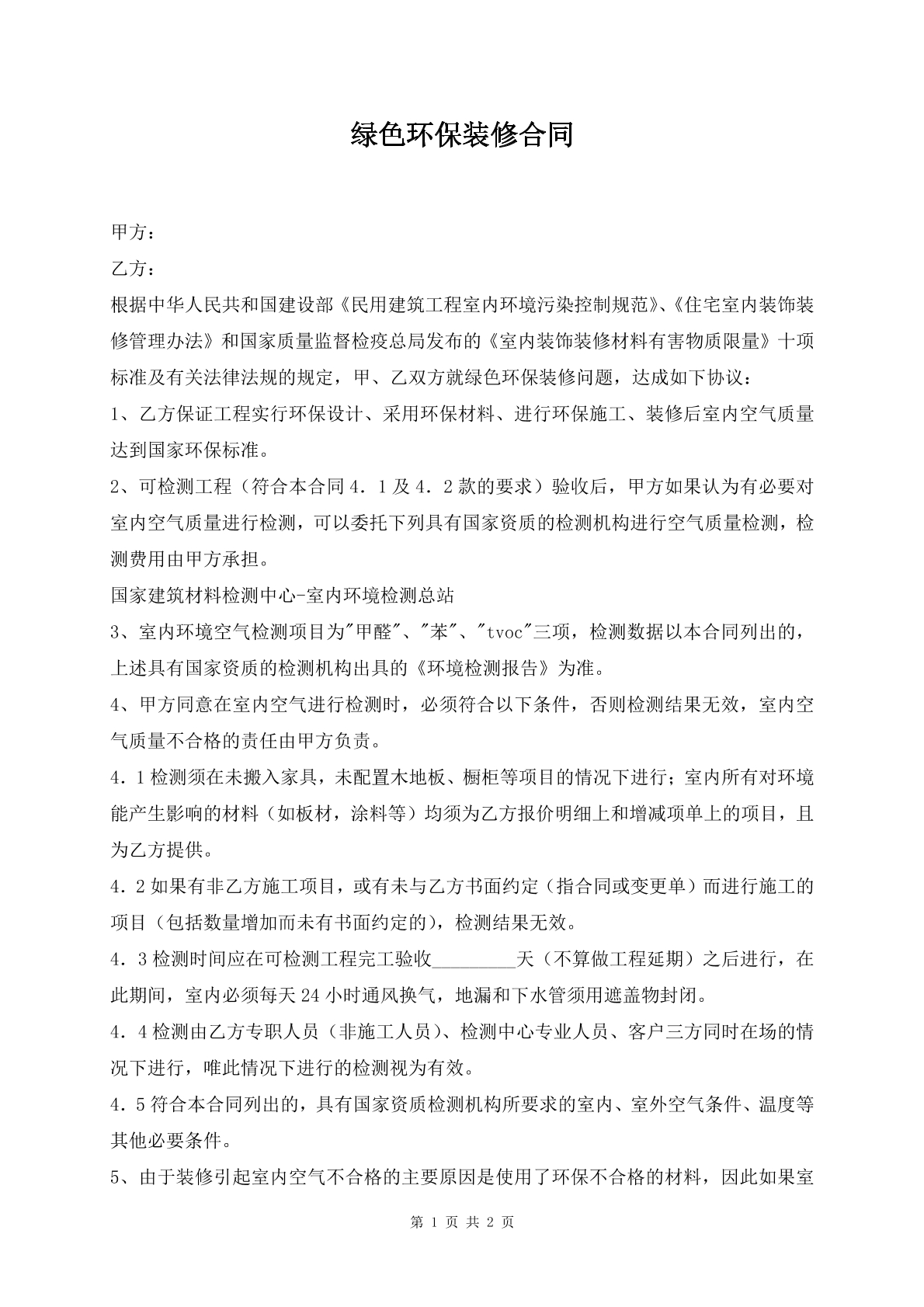 绿色环保装修合同