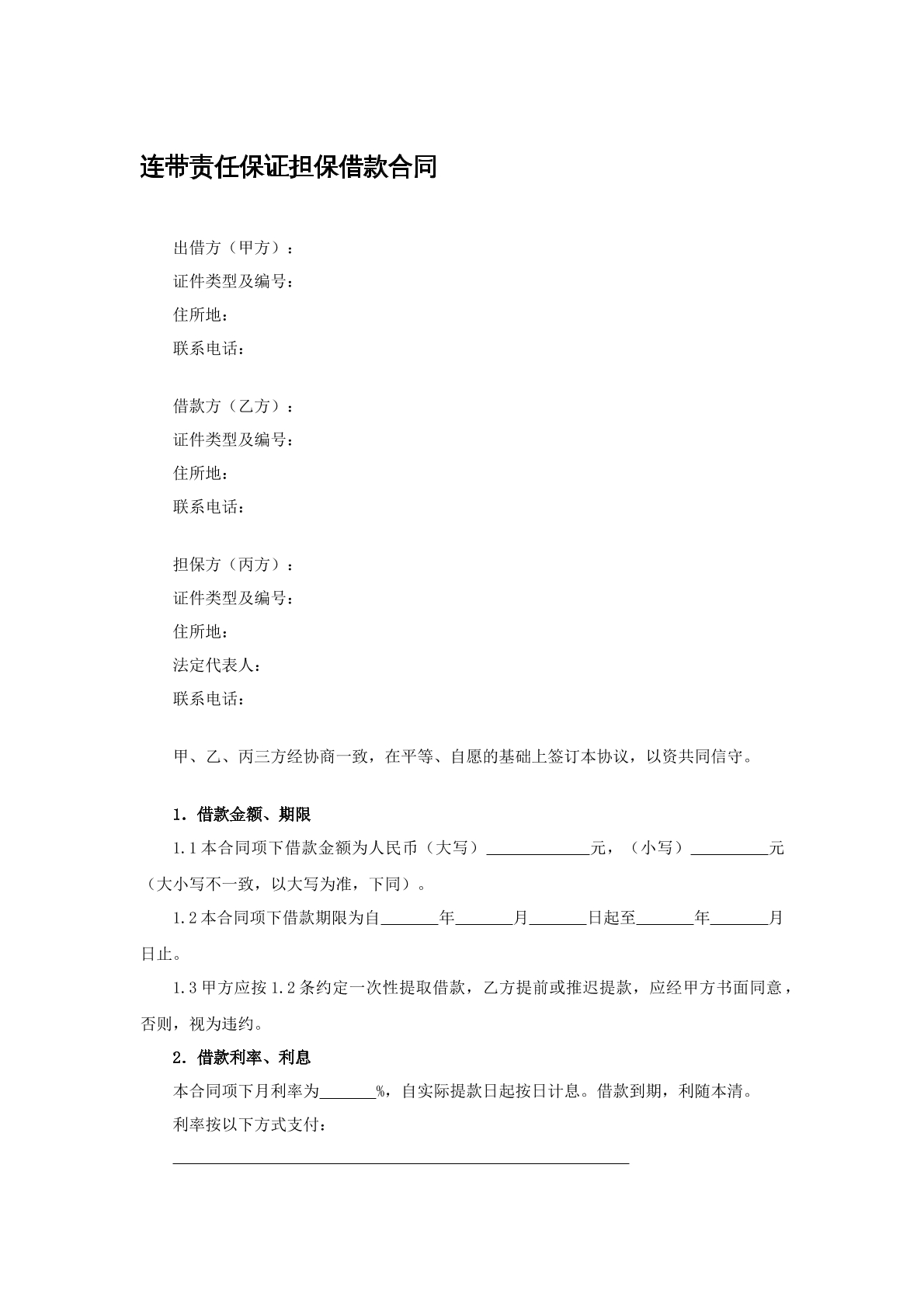 连带责任保证担保借款合同