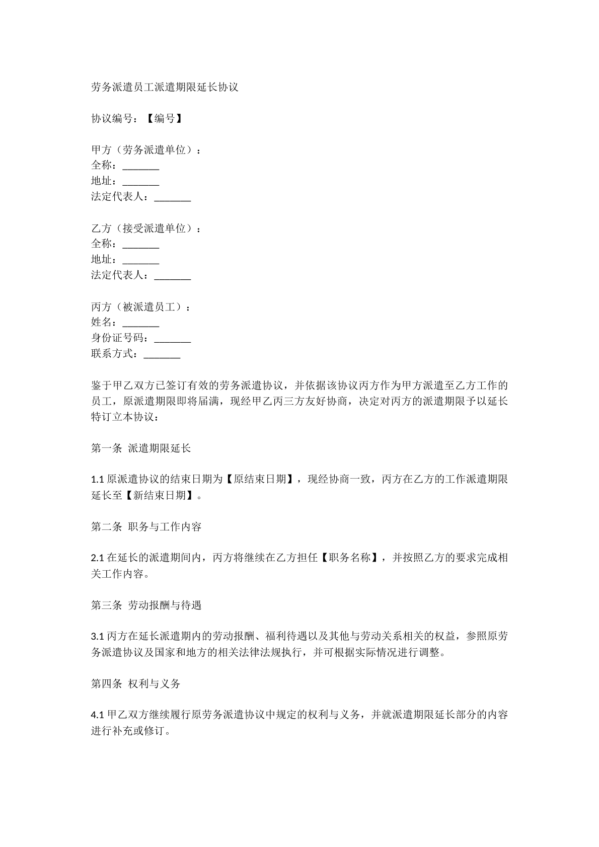 劳务派遣员工派遣期限延长协议