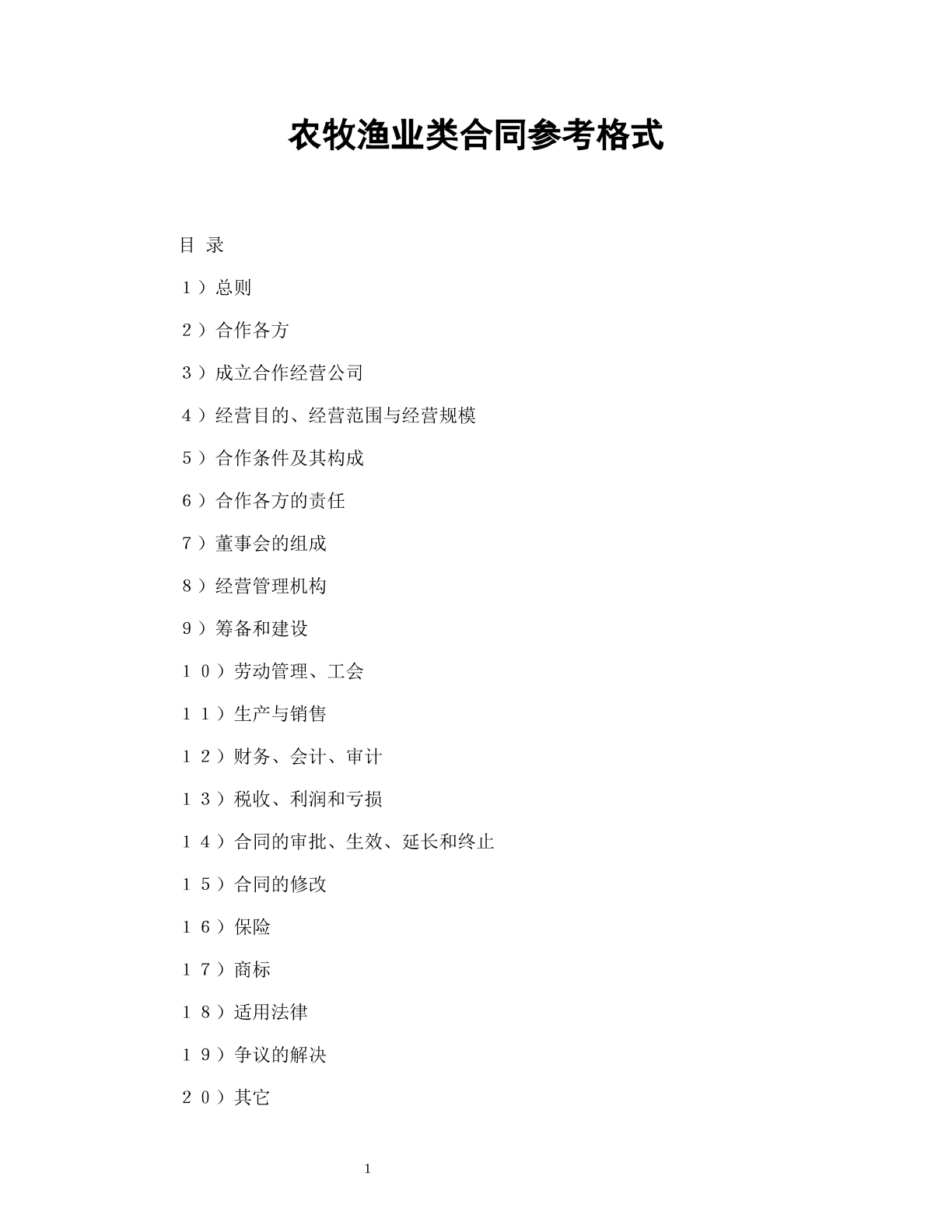 农牧渔业类合同参考格式