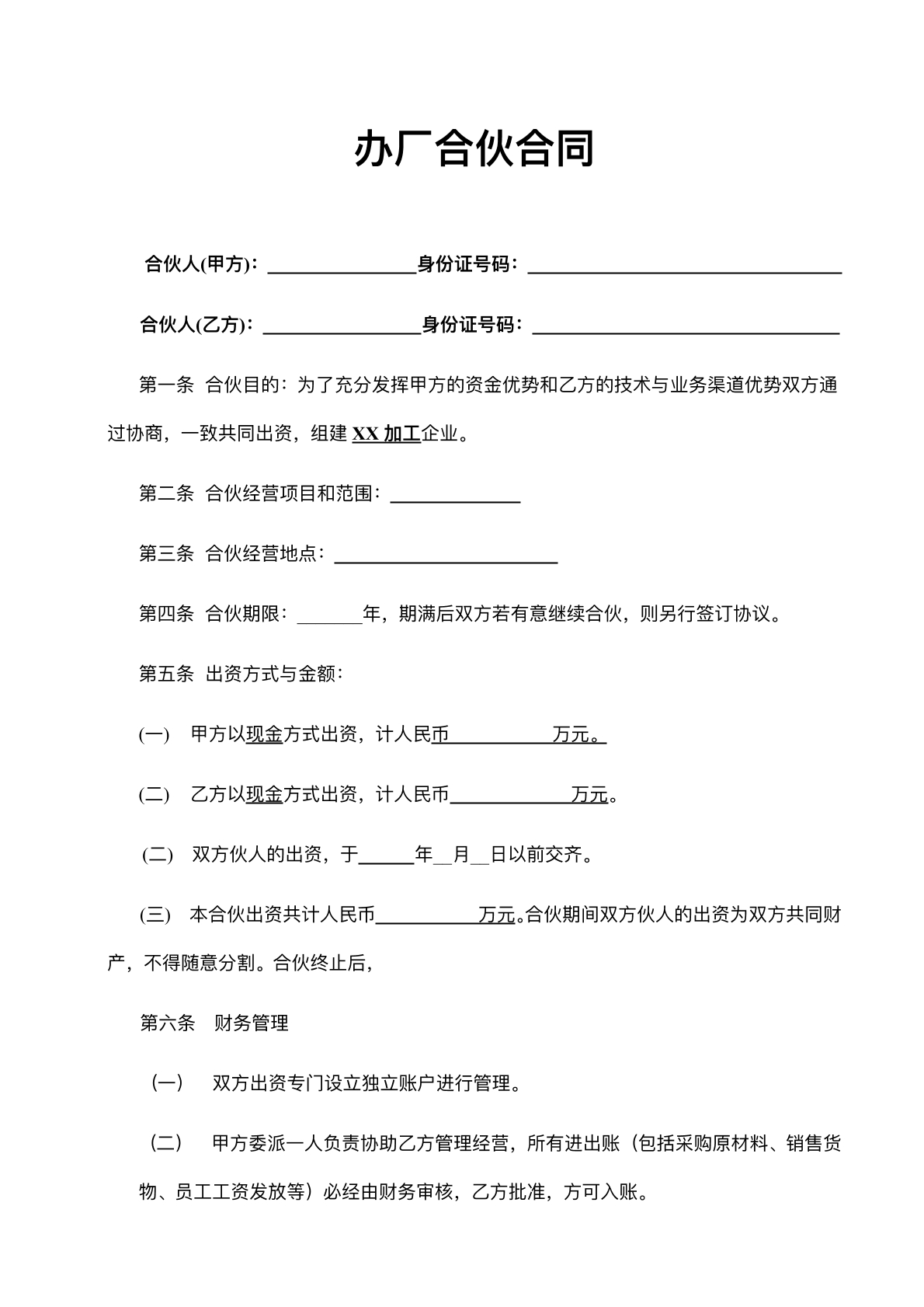 办厂合伙合同