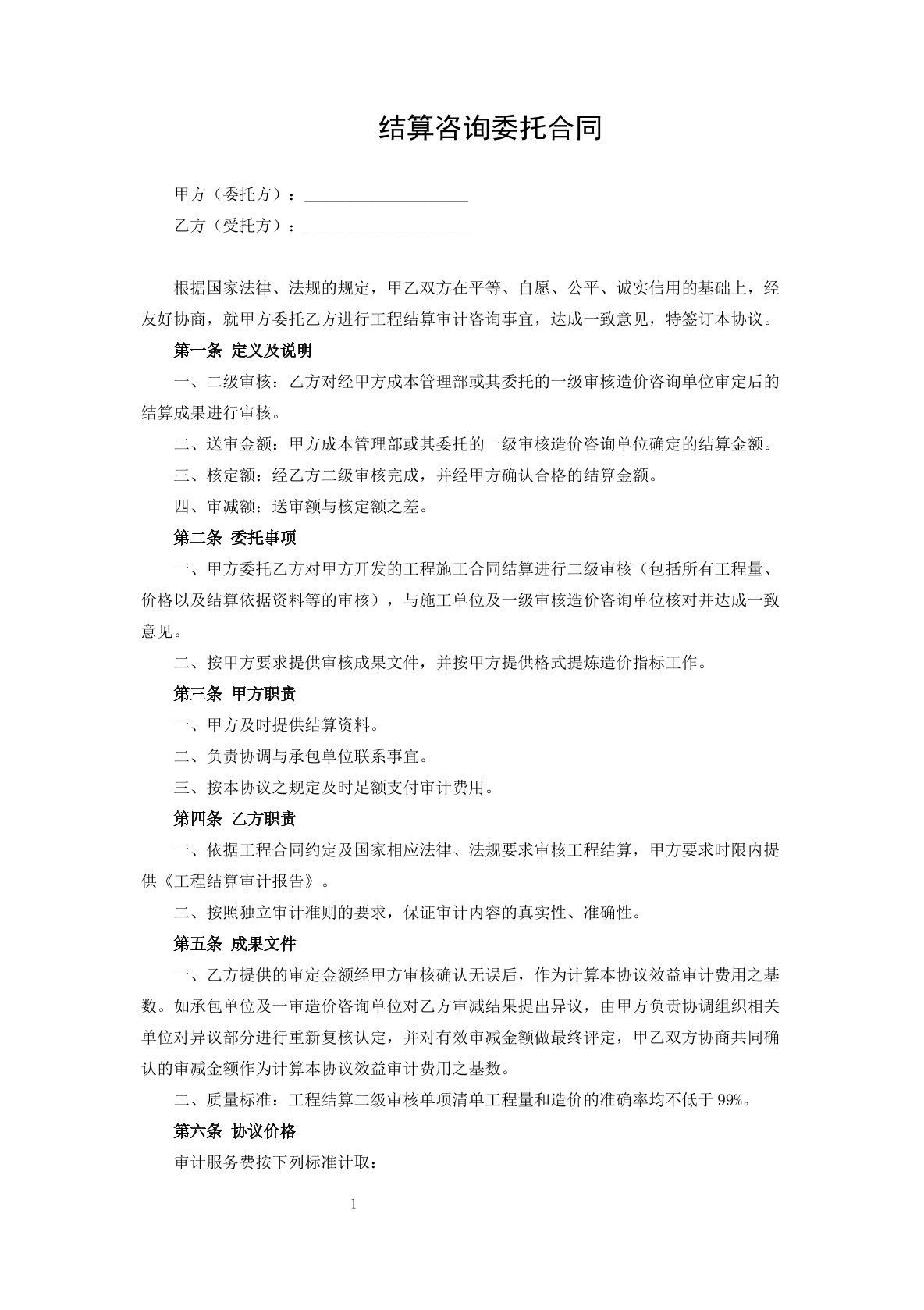 结算咨询委托合同