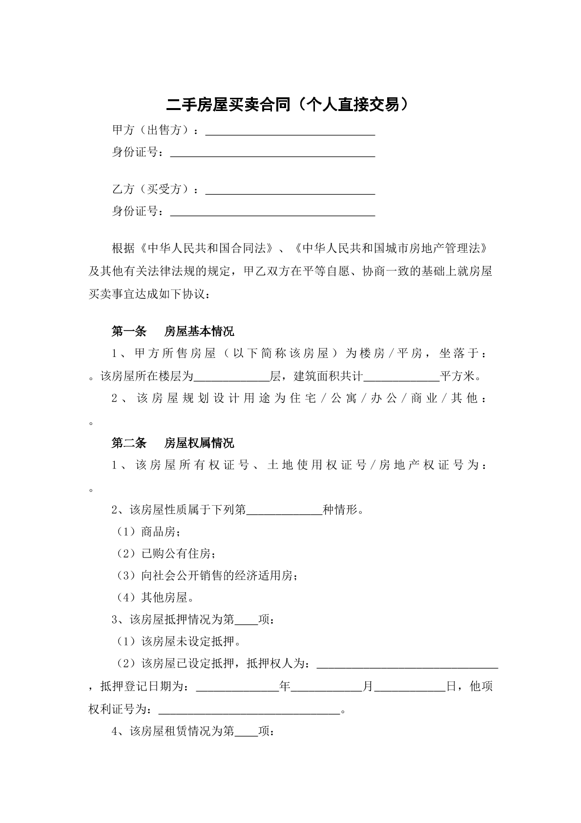 二手房屋买卖合同（个人直接交易）