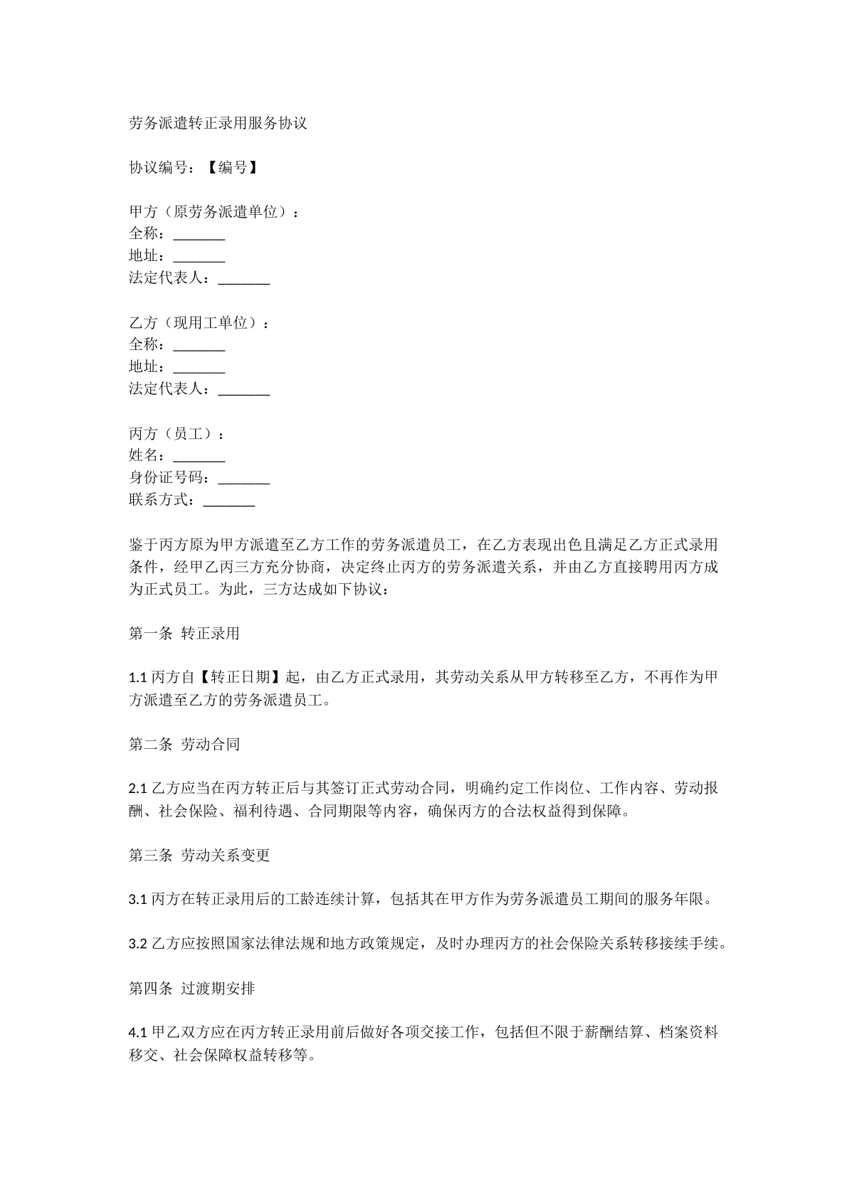 劳务派遣转正录用协议