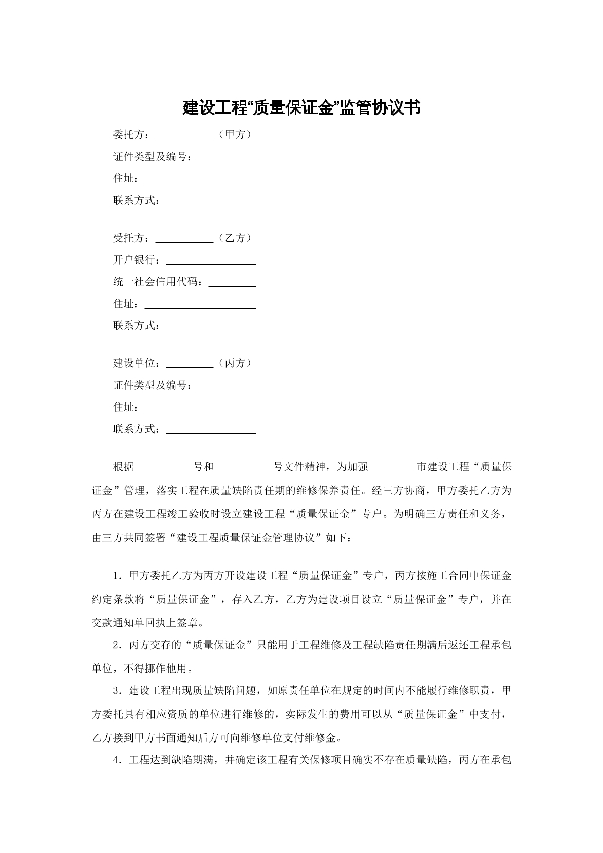 建筑工程质量保证金监管协议