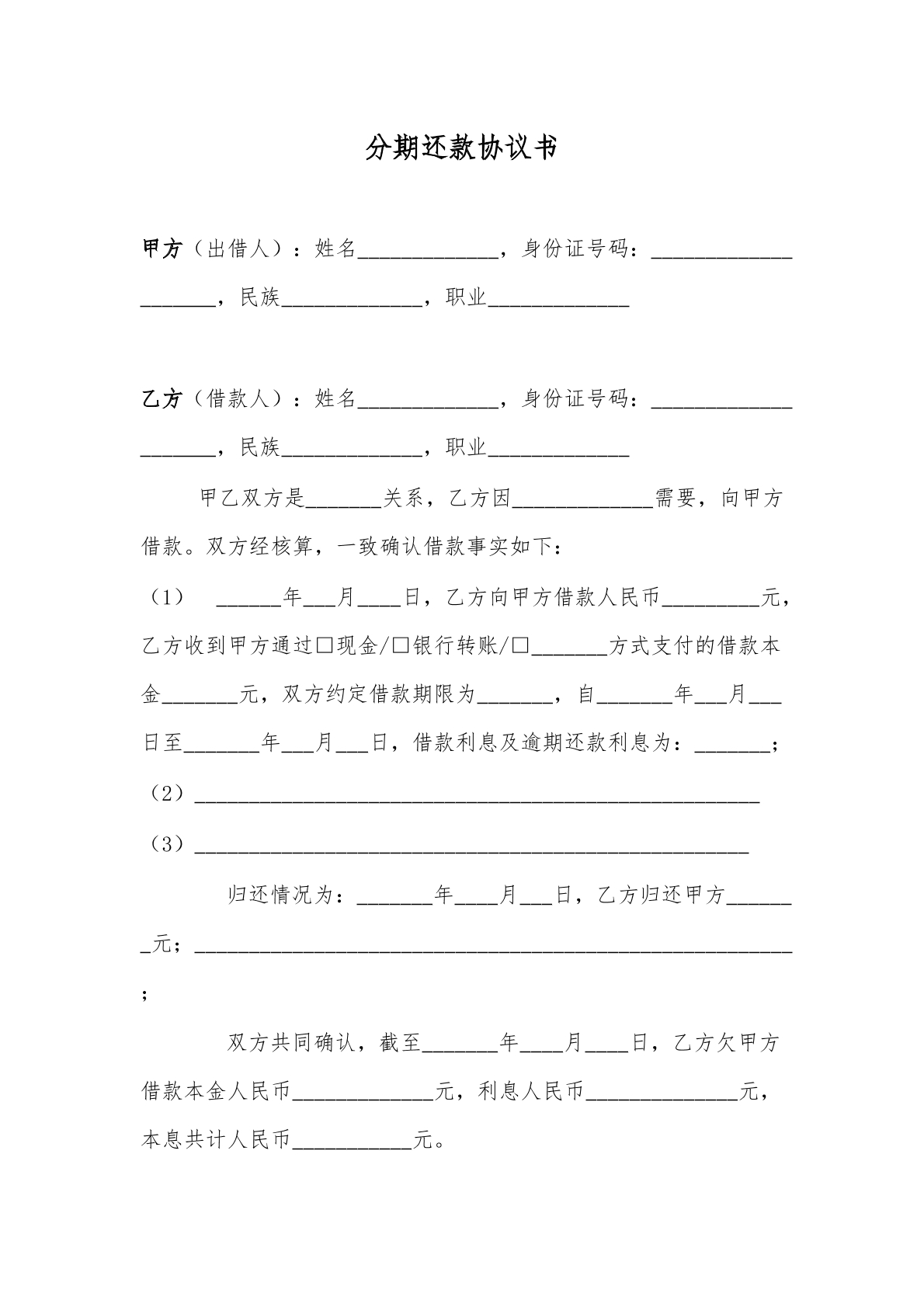 分期还款协议书