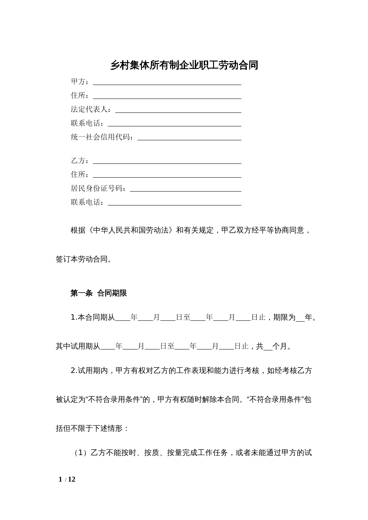 乡村集体所有制企业劳动合同