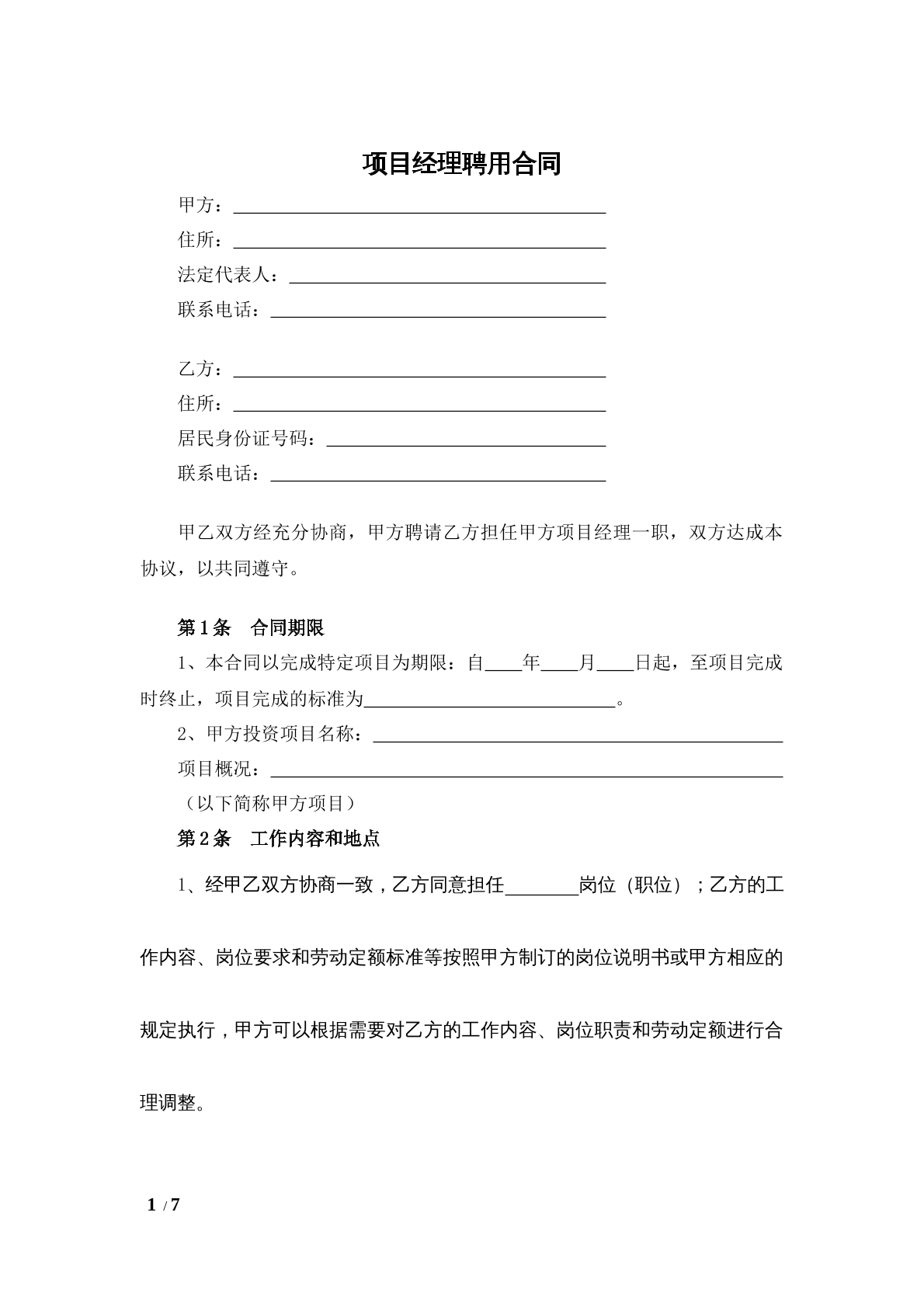 项目经理聘用合同