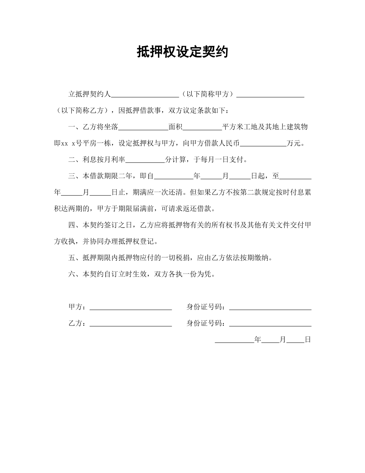 抵押权设定契约