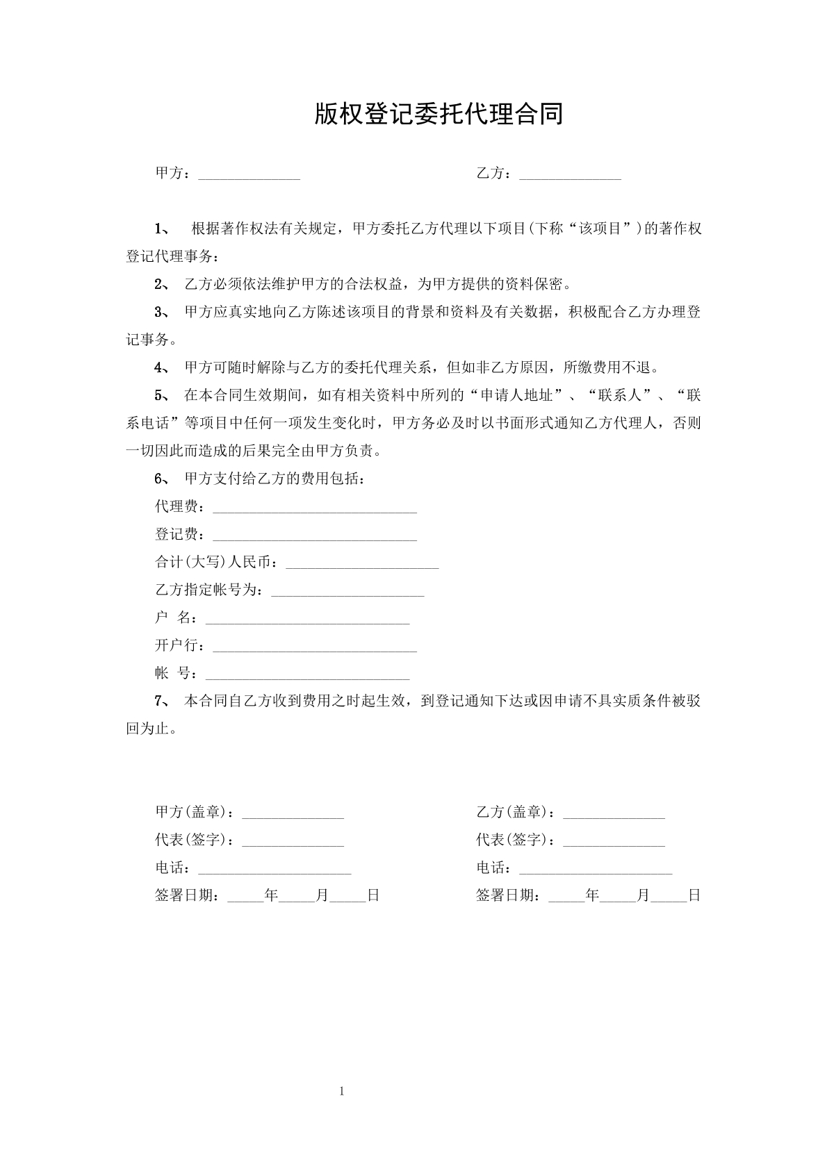 版权登记委托代理合同