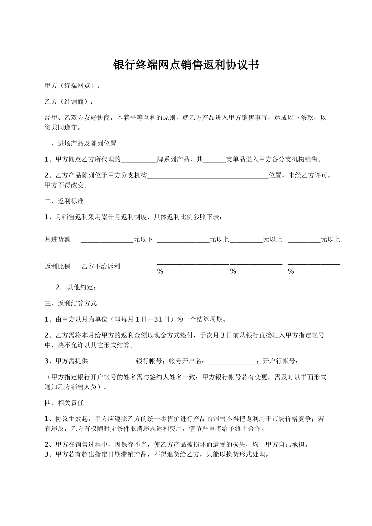 终端网点销售返利协议书