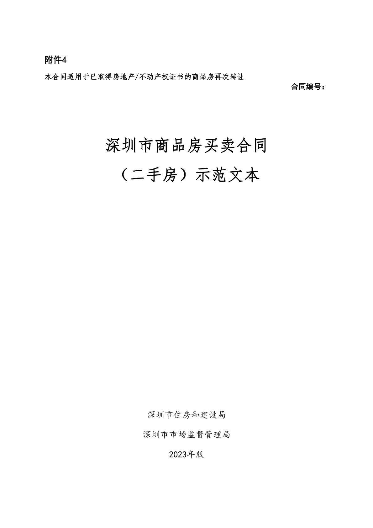 深圳商品房买卖合同