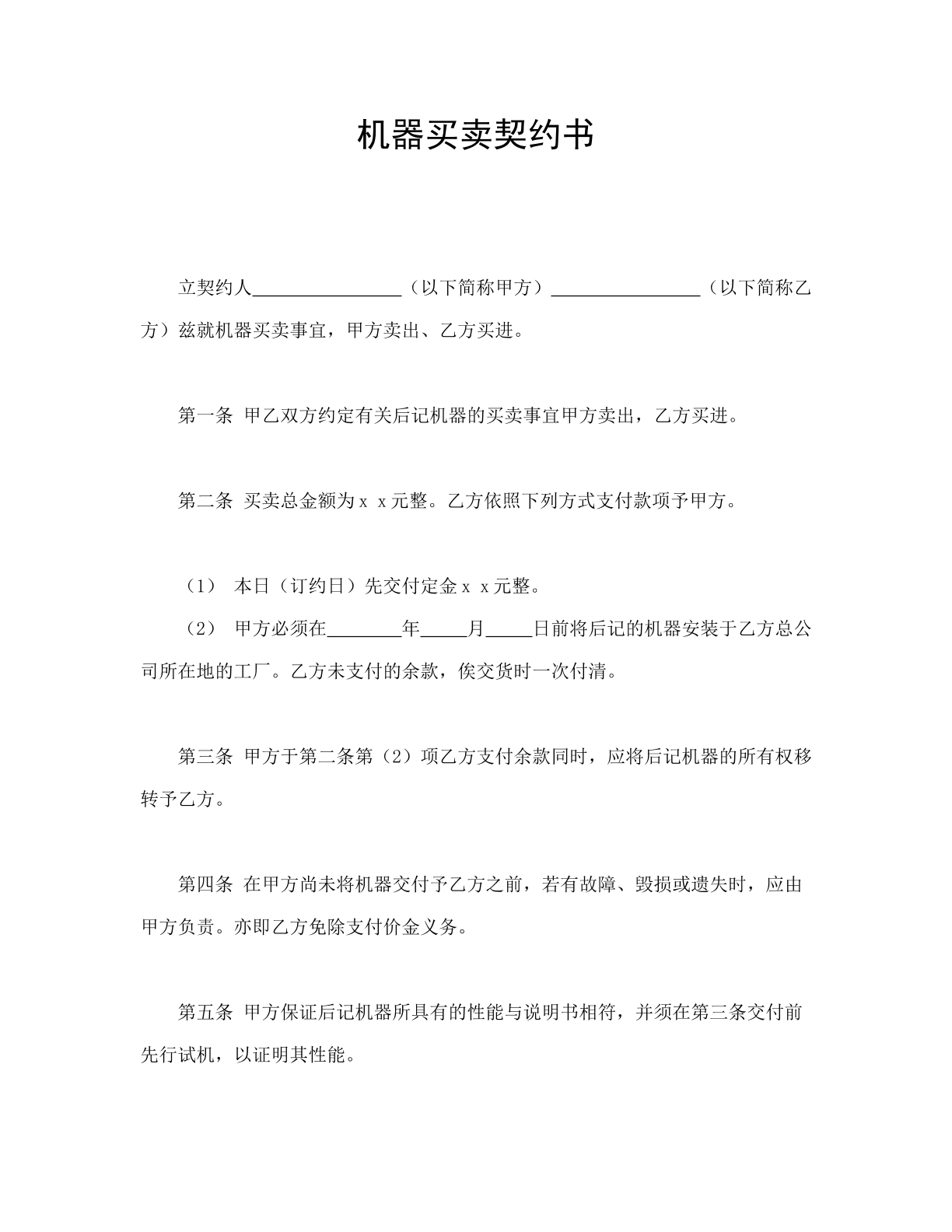 机器卖卖契约