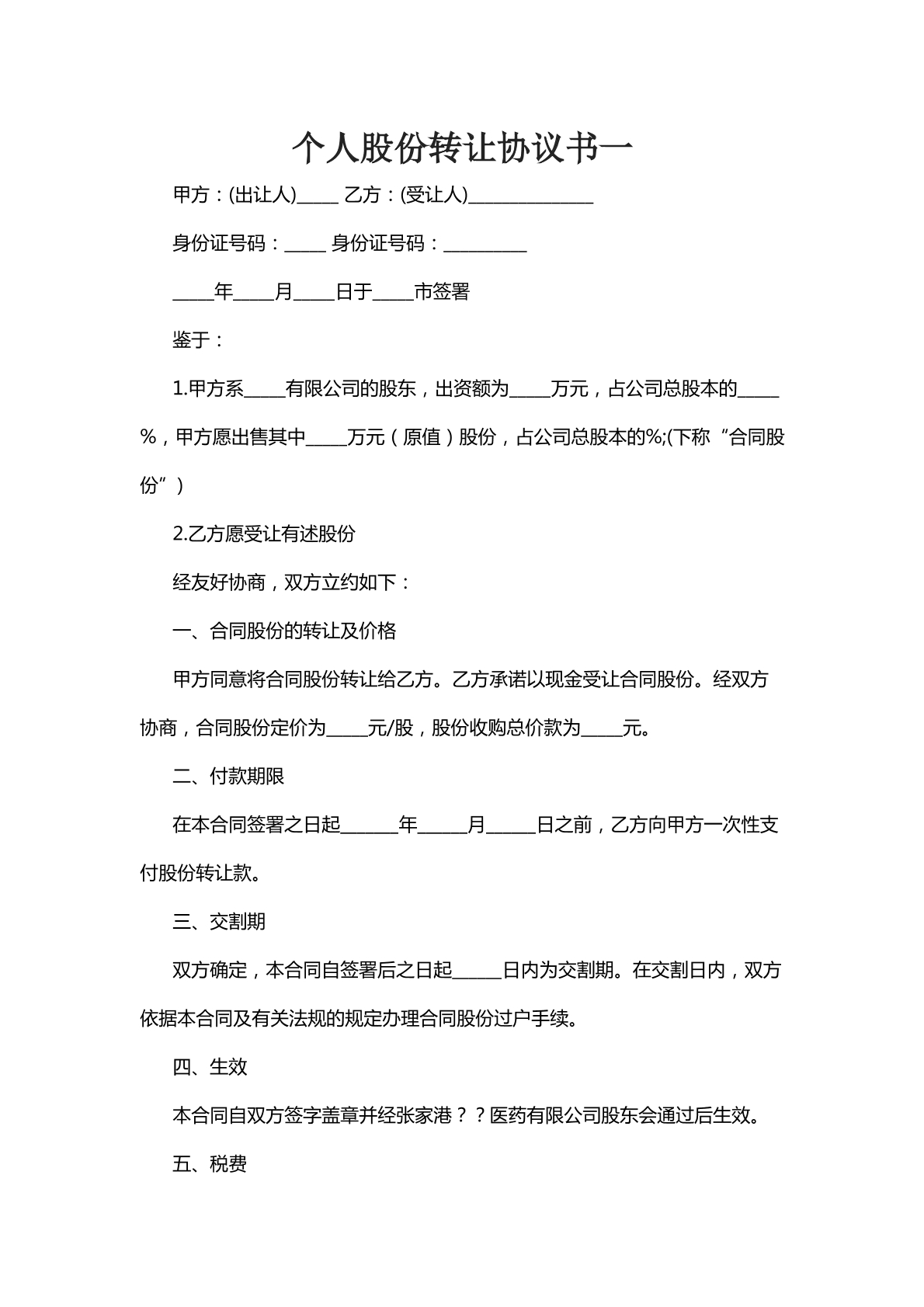 个人股份转让协议书一
