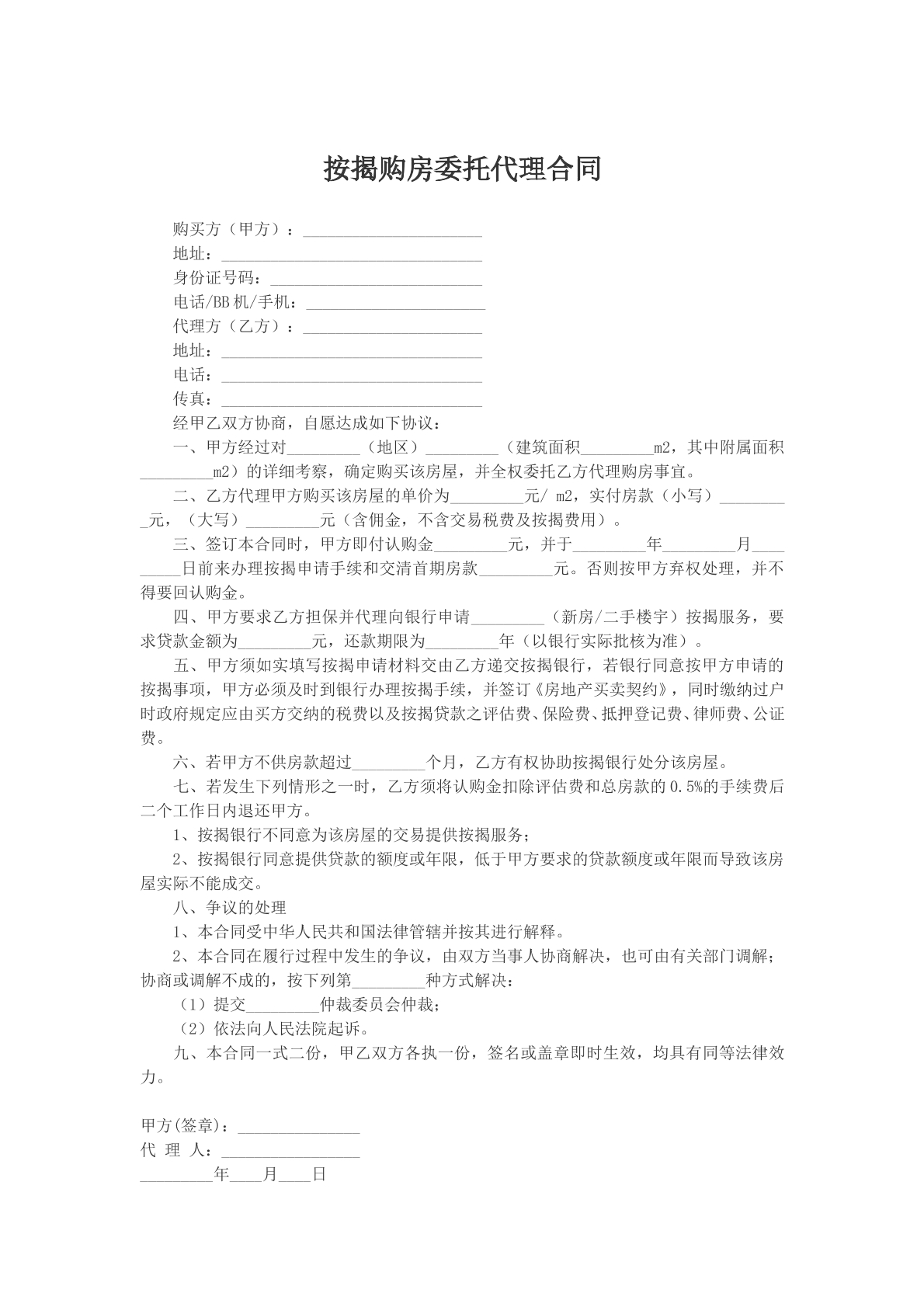 按揭购房委托代理合同