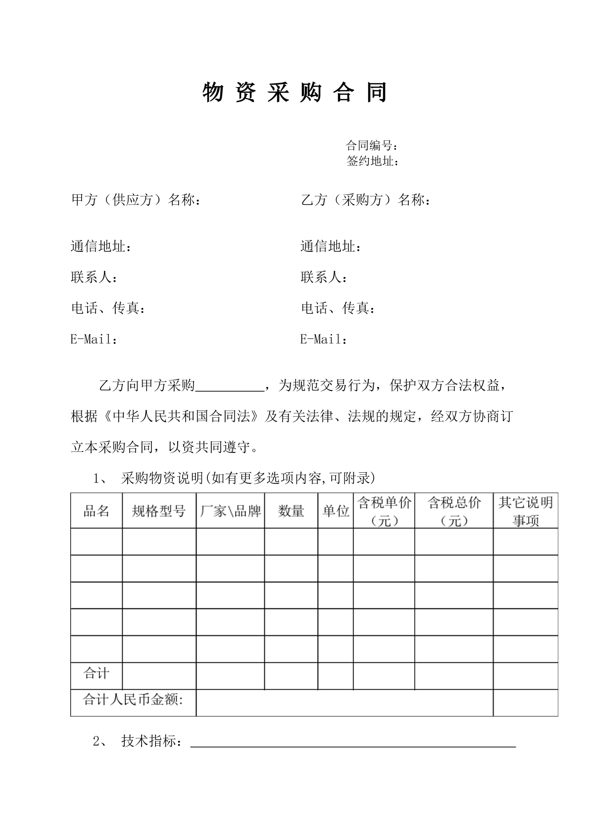 物资采购合同合同