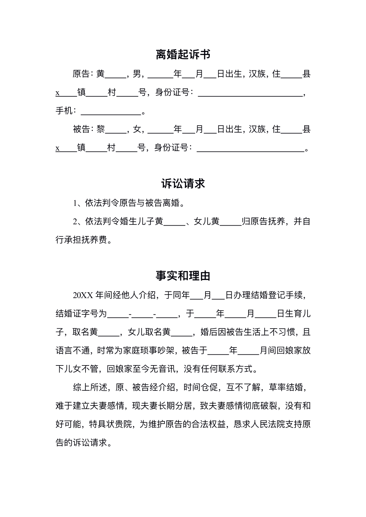 离婚起诉书