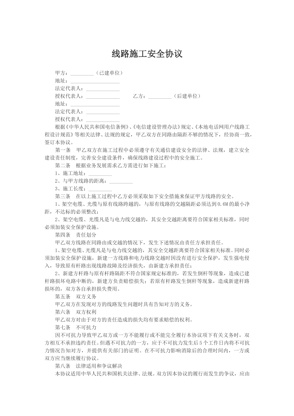 线路施工安全协议