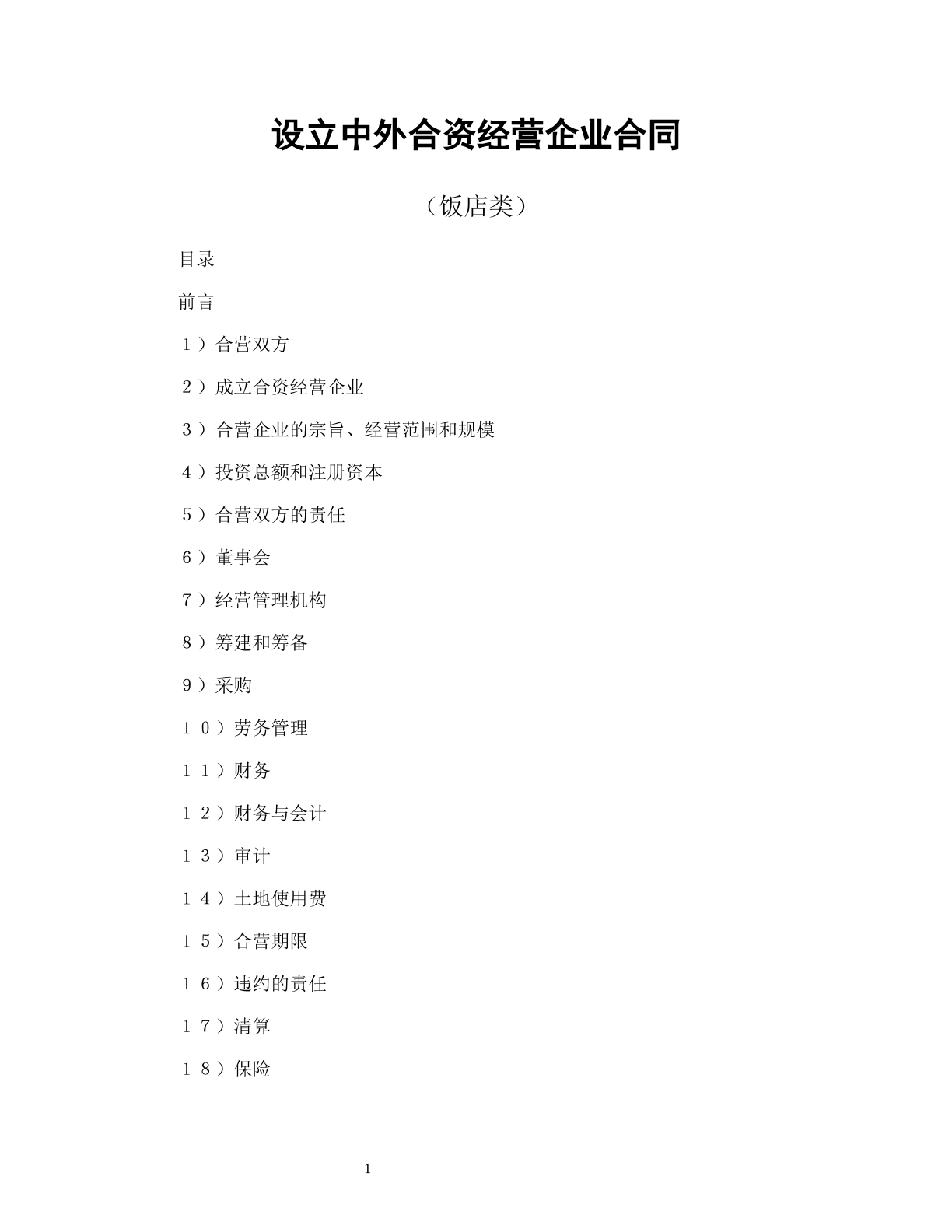 设立中外合资经营企业合同（饭店类）