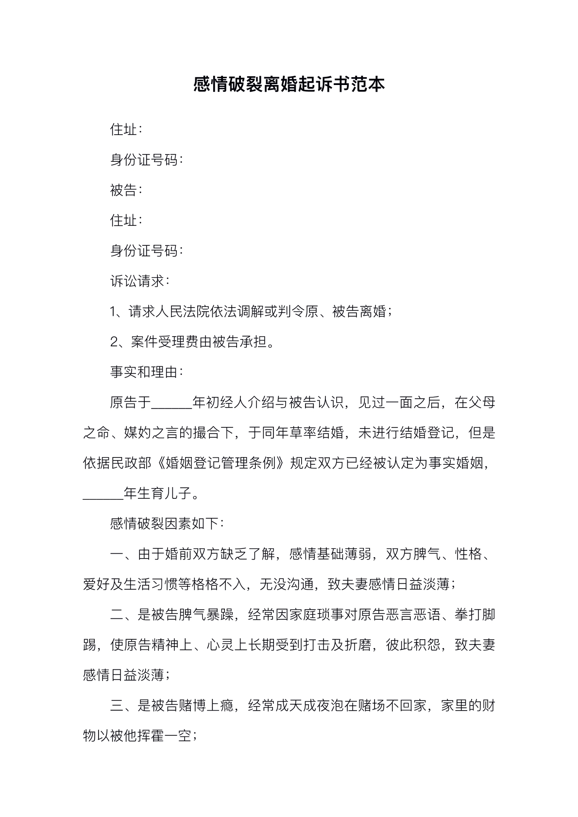 感情破裂离婚起诉状