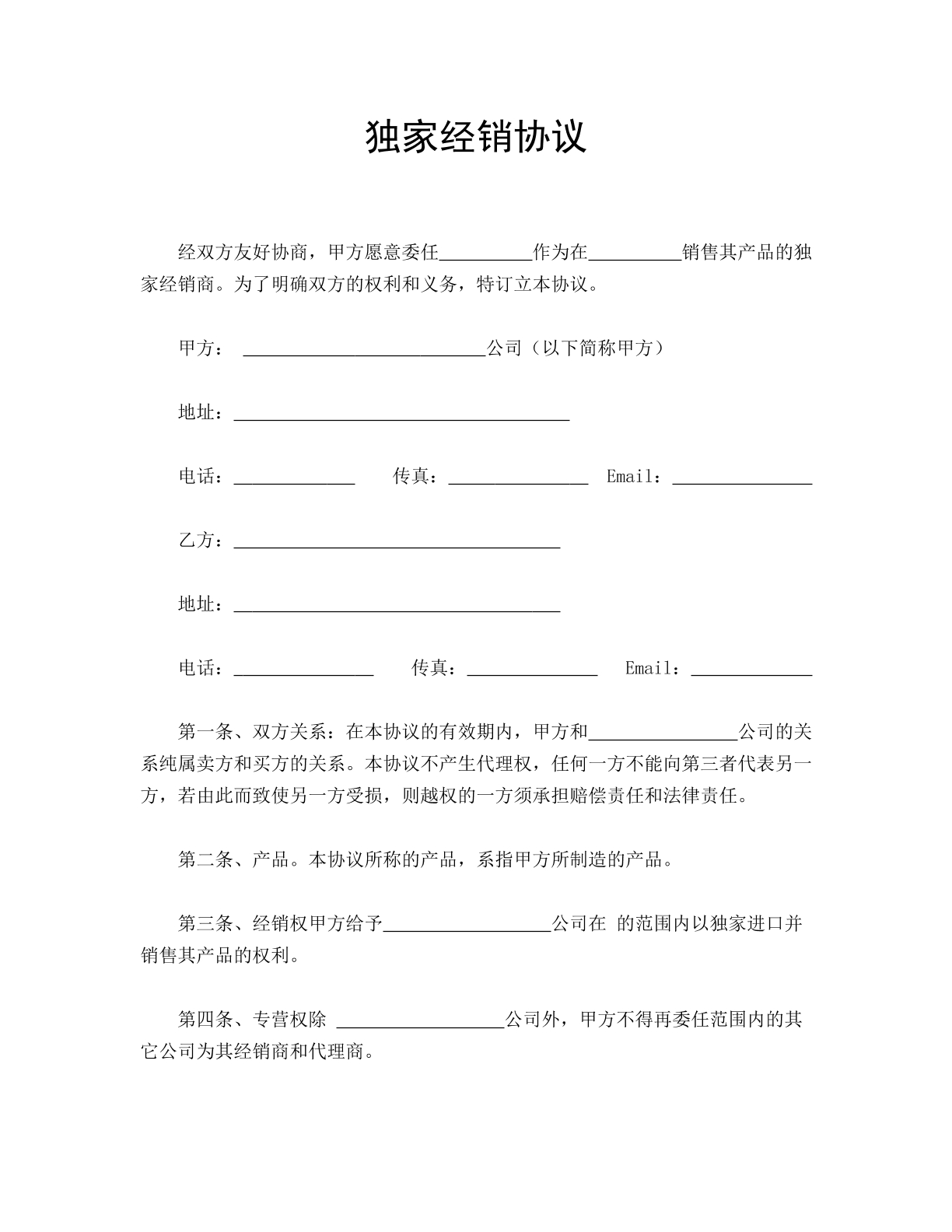 独家经销协议