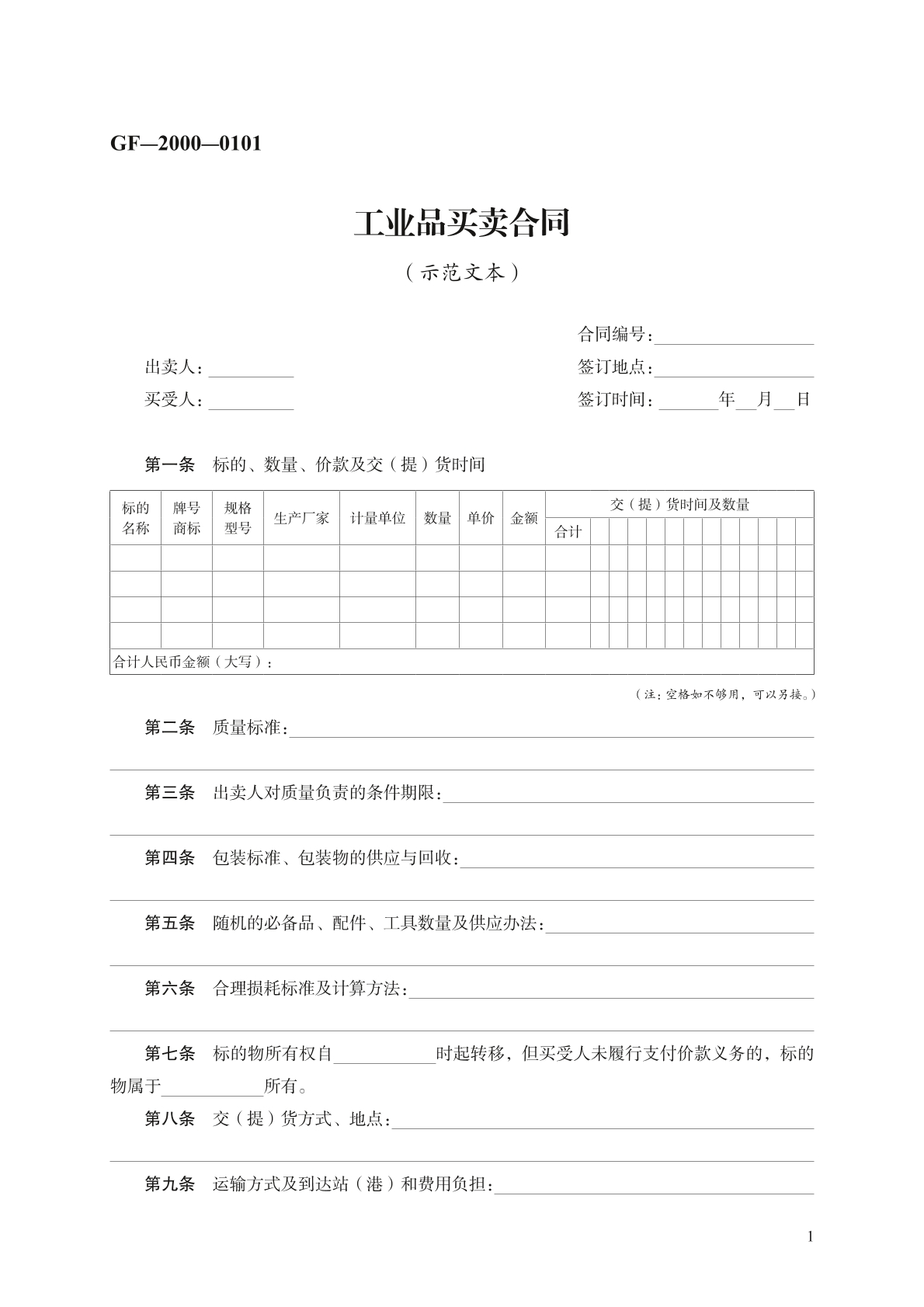 工业品买卖合同