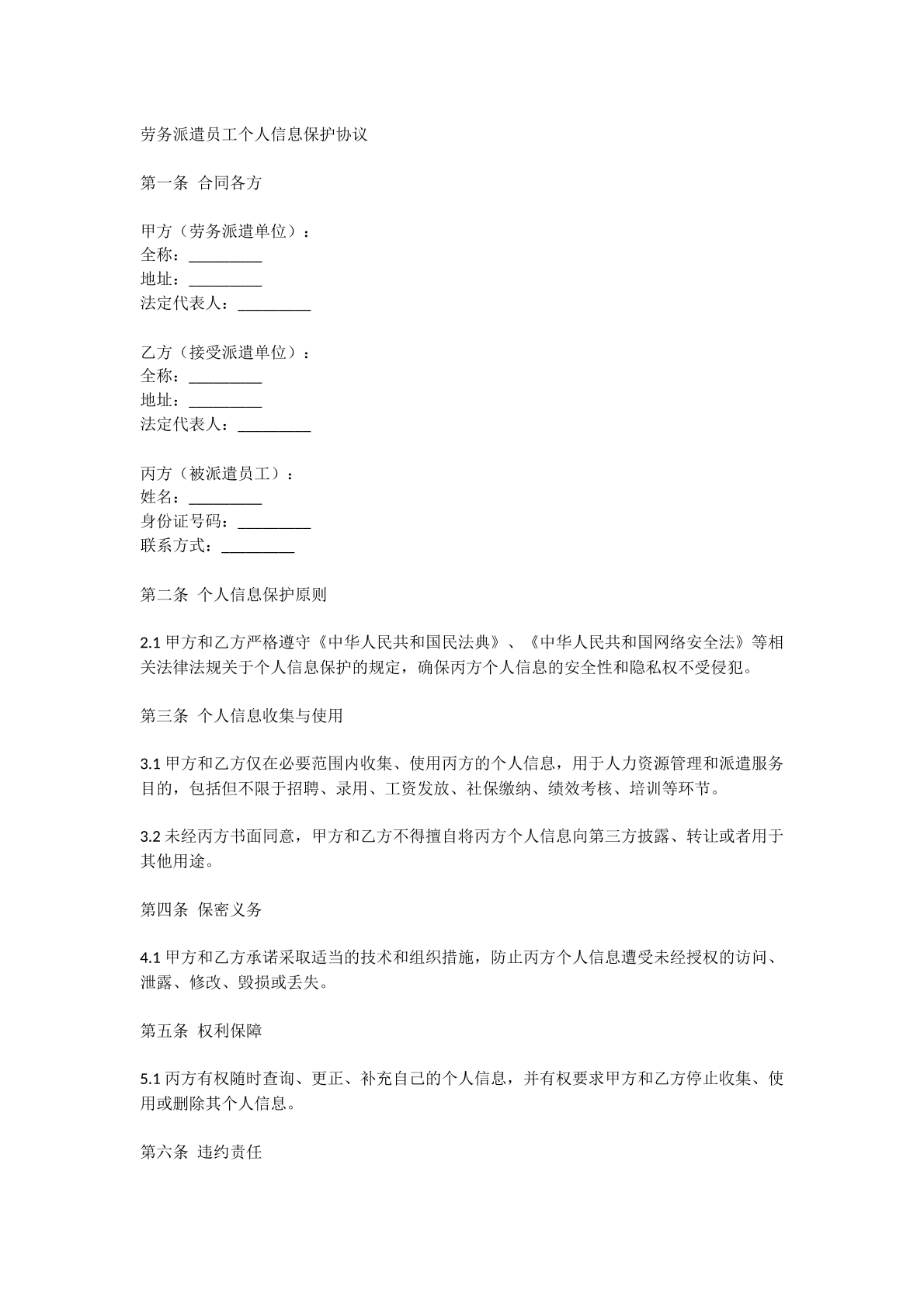 劳务派遣员工个人信息保护协议