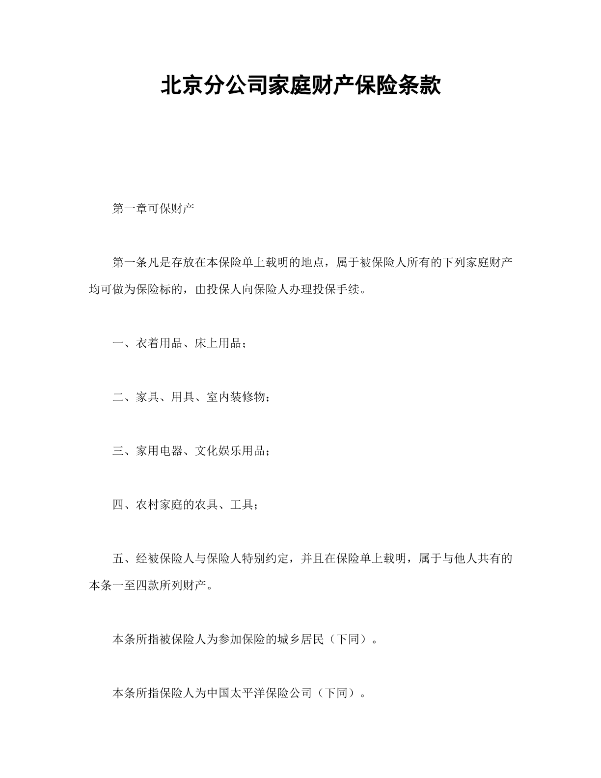家庭财产保险条款合同
