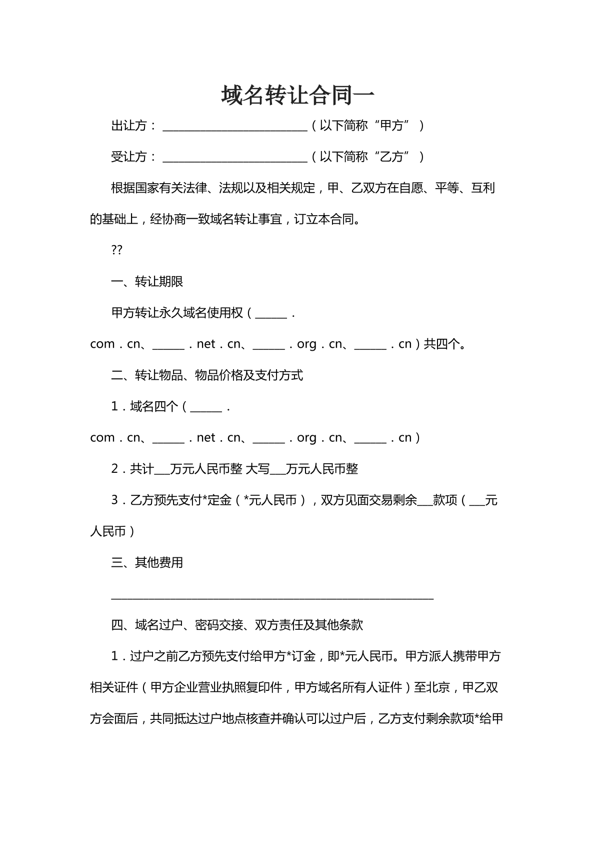 域名转让合同一