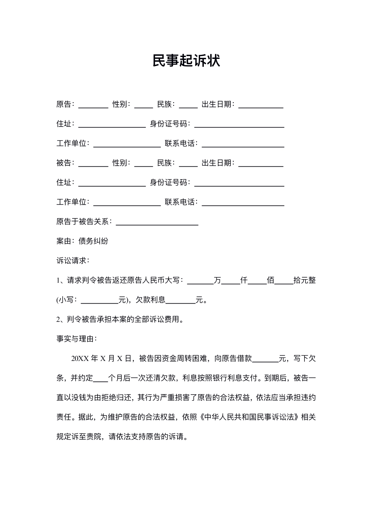 民事起诉状