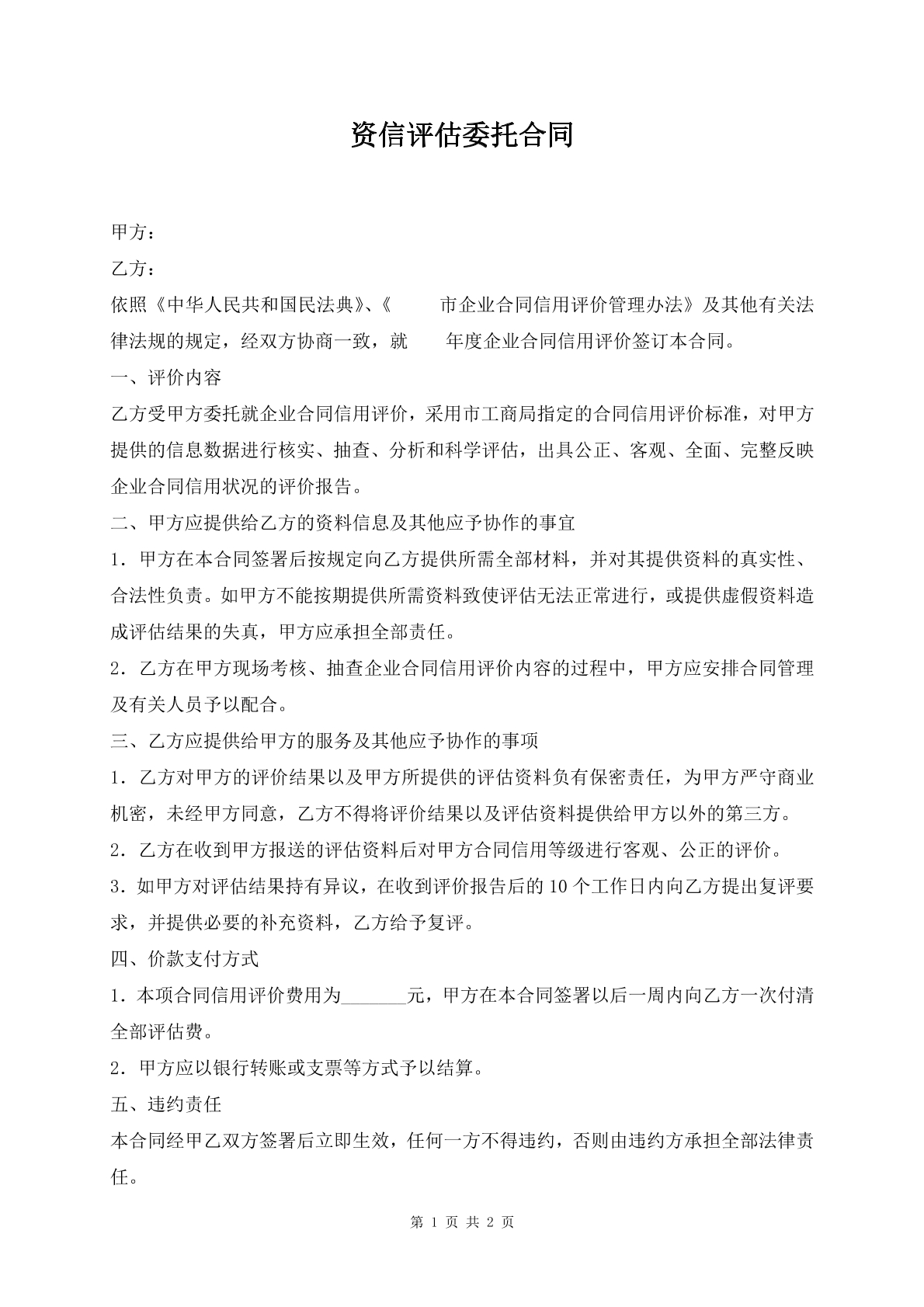 资信评估委托合同