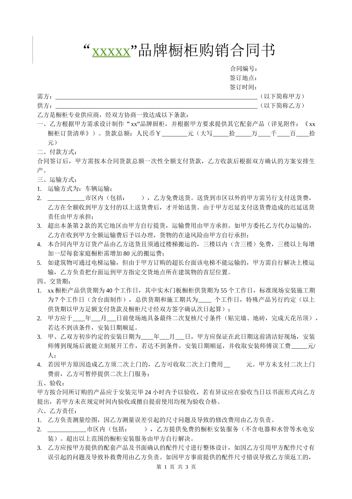 橱柜购销合同