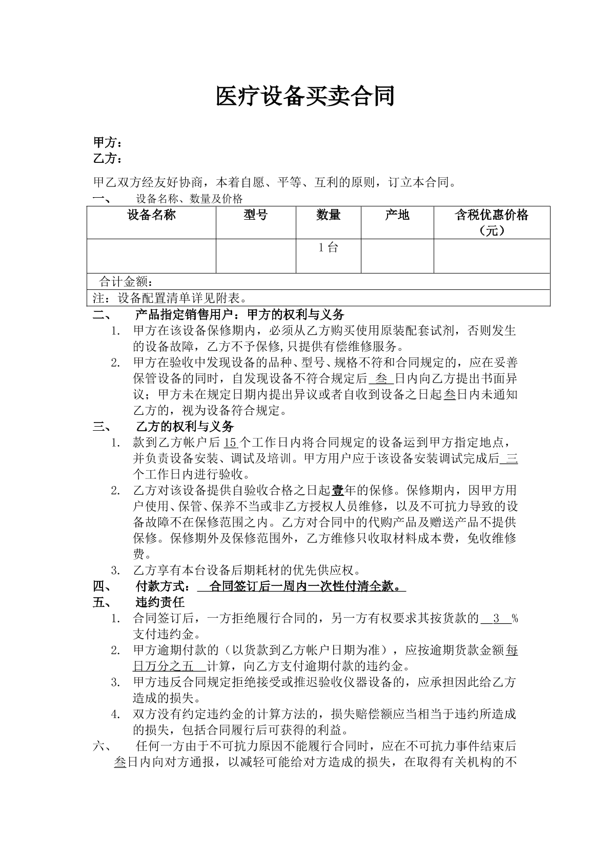医疗设备买卖合同