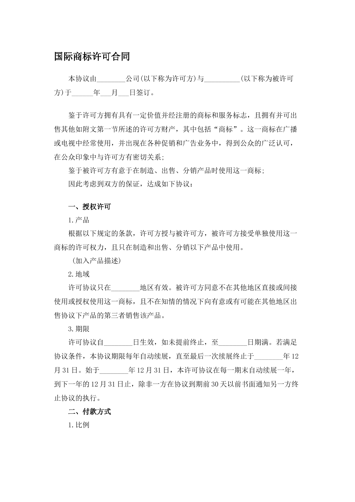 国际商标许可合同