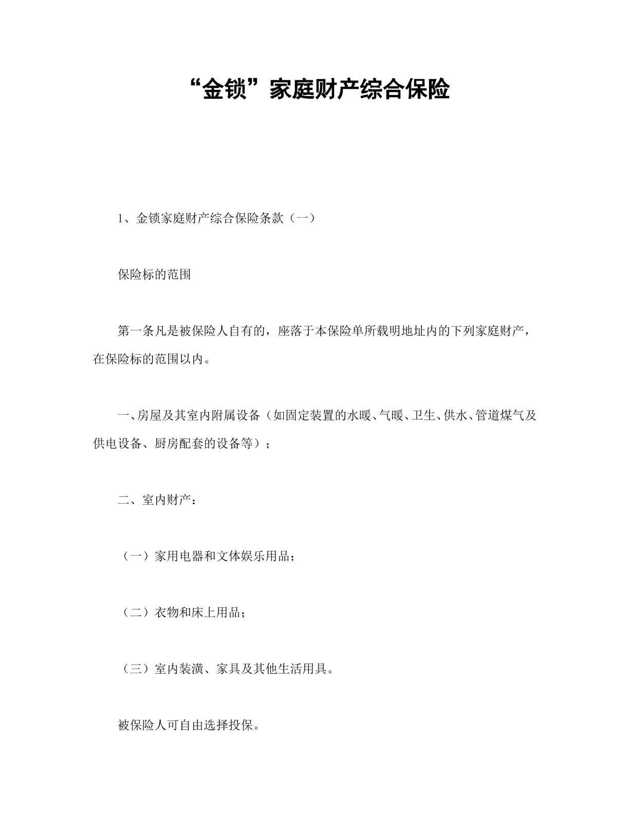 金锁家庭财产综合保险
