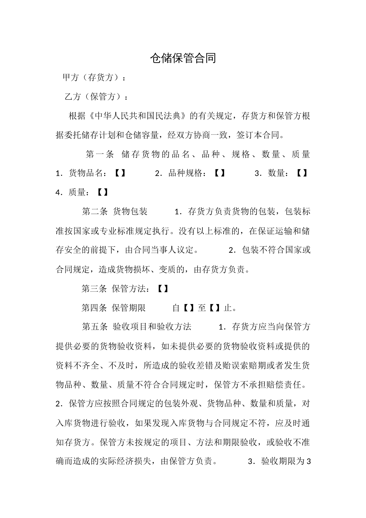 仓储保管合同