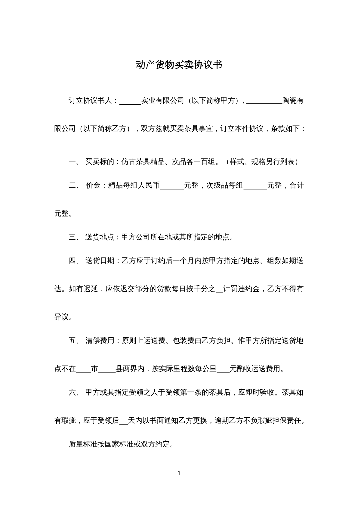 动产货物买卖协议书